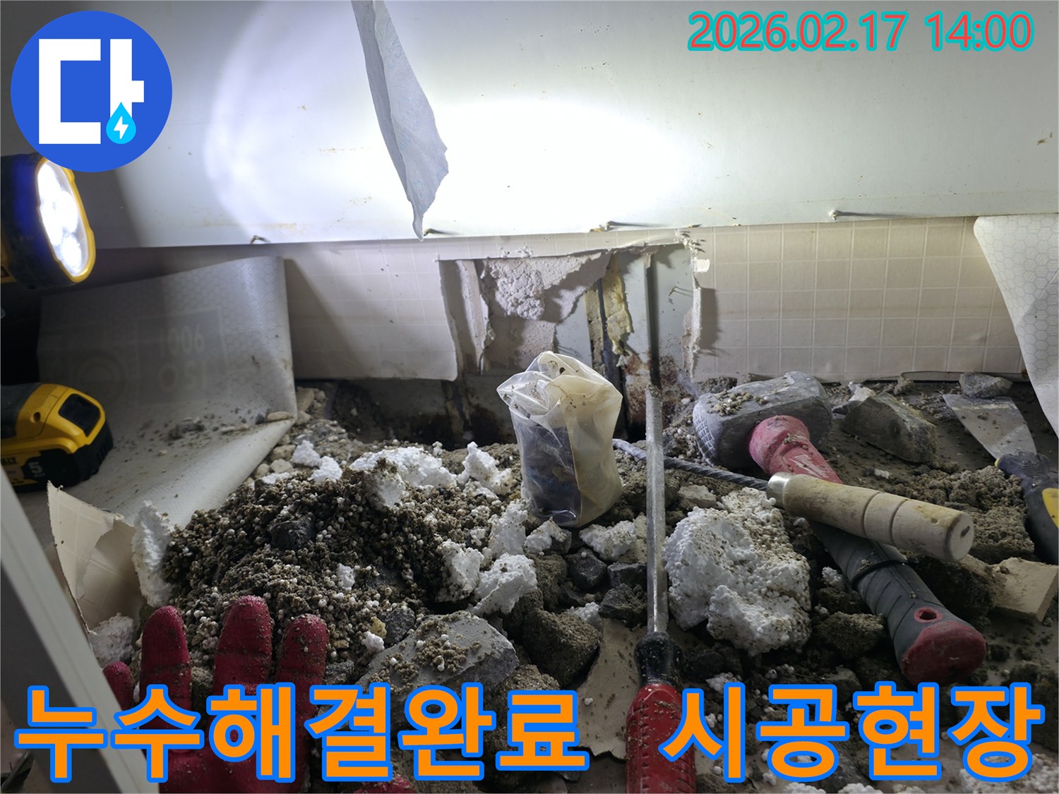 누수 문제를 완벽하게 해결하기 위해-바닥을 파쇄하고-배관을 수리하는-시공 현장입니다.