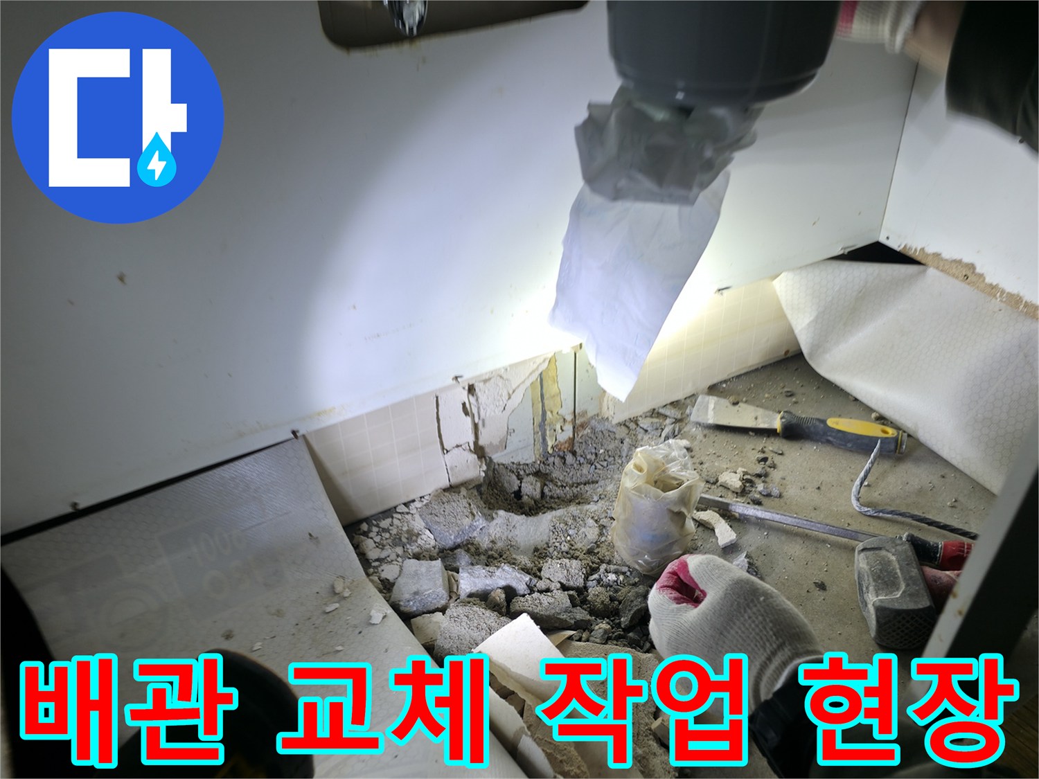 동두천 송내동 주방 - 굴착 후 드러난 배관 누수 부위와 공구들