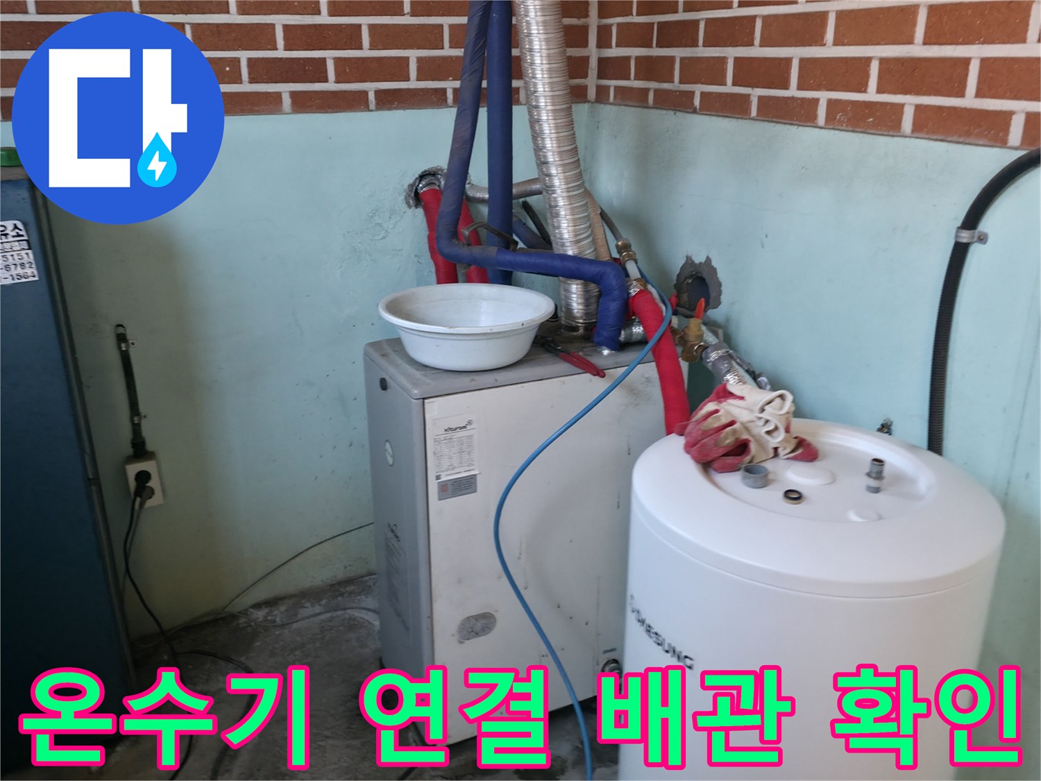 동두천 송내동 주방 벽면의 온수기 및 배관 연결 상태
