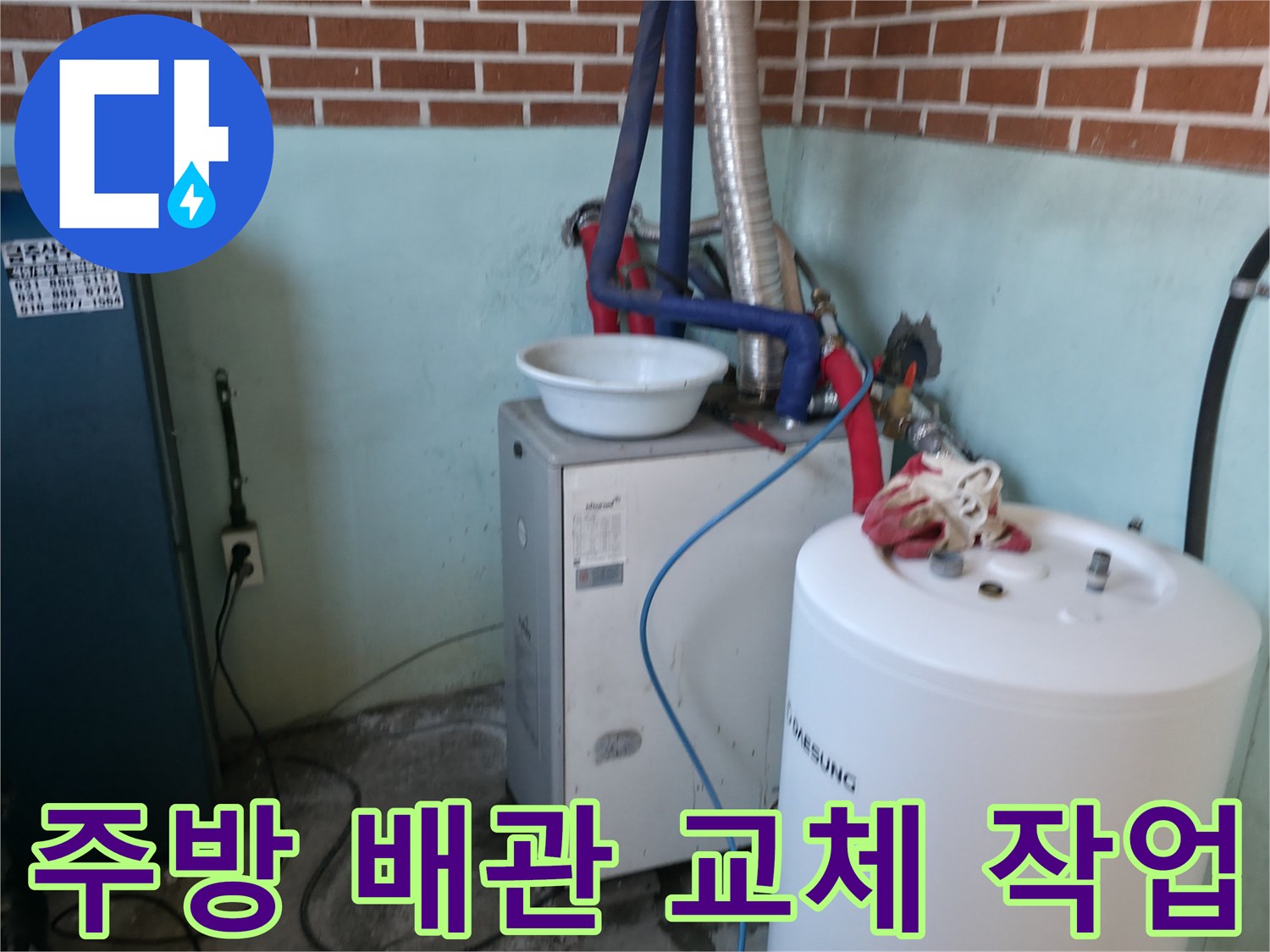 동두천 송내동 현장-보일러와 온수기를 잇는 배관 연결 상태 점검 중