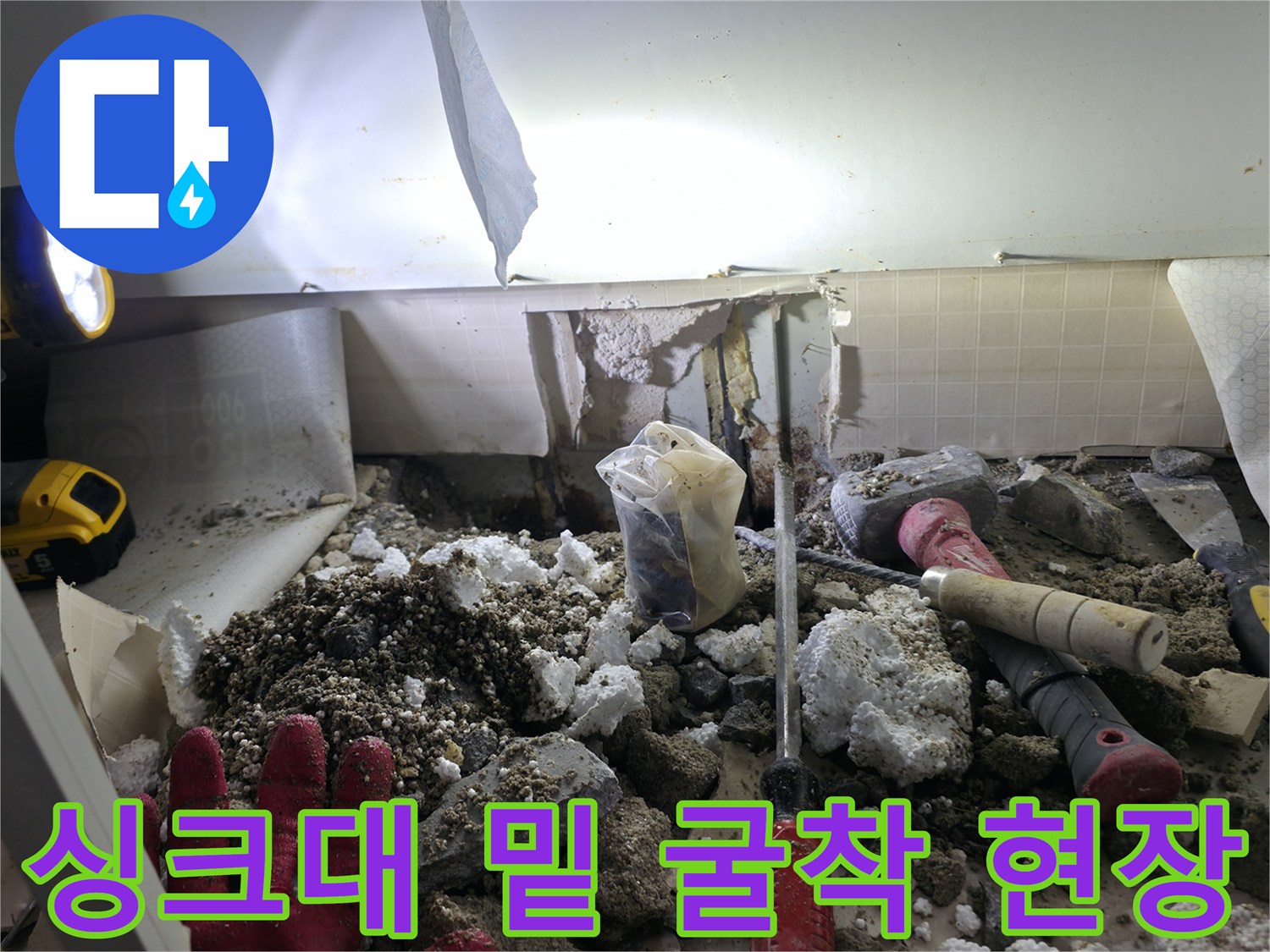 배관의 파손 부위를 확인하려고 싱크대 하부 바닥을 파헤친 상태입니다.