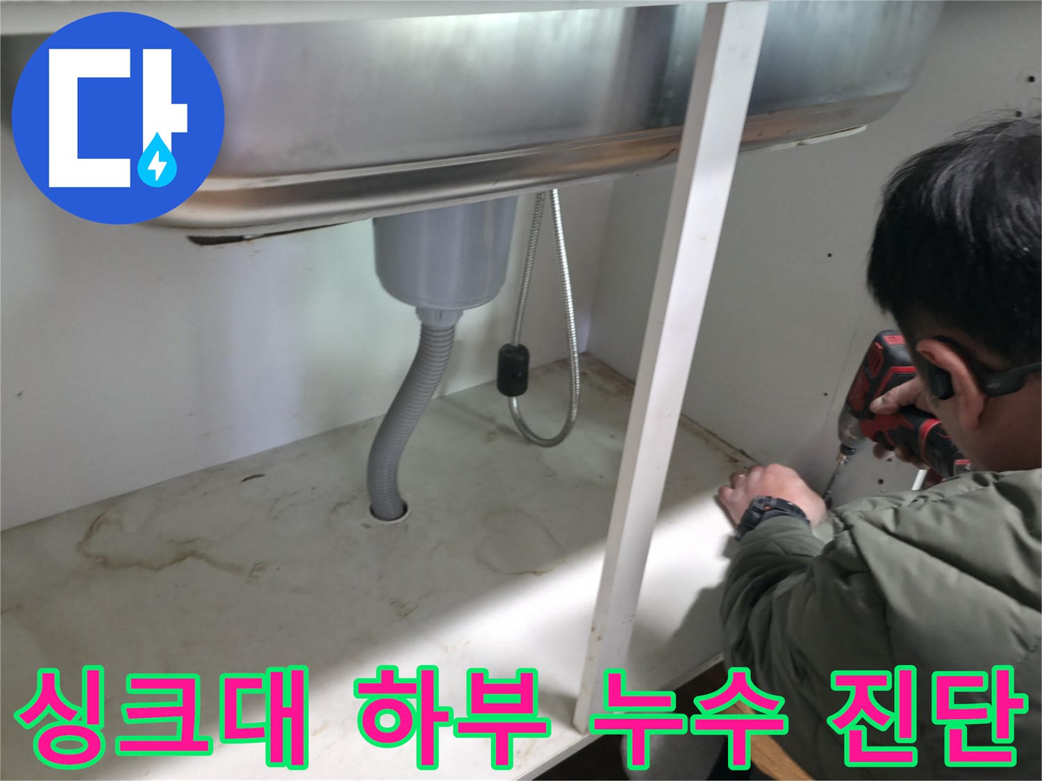 싱크대 아래쪽-배수 호스와 연결 부위 정밀 점검 중