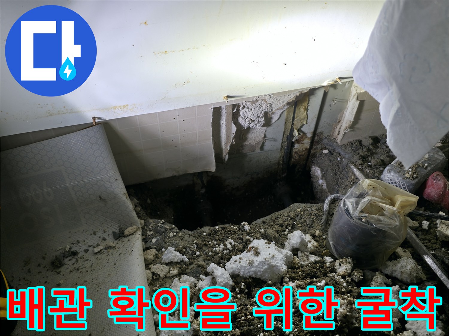 싱크대 하단 바닥 흙을 제거하고 드러난 배관 주변 작업 부위