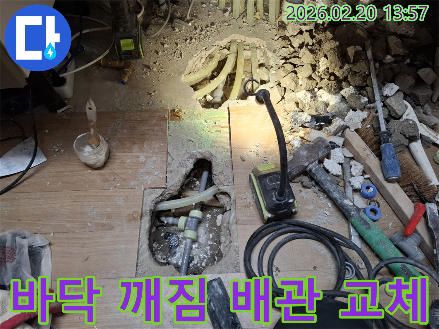 이 이미지는 바닥 깨짐 현상으로 누수가 의심되어-용인 처인구 모현읍에서 진행된-배관 교체 과정을 상세히 보여줍니다.