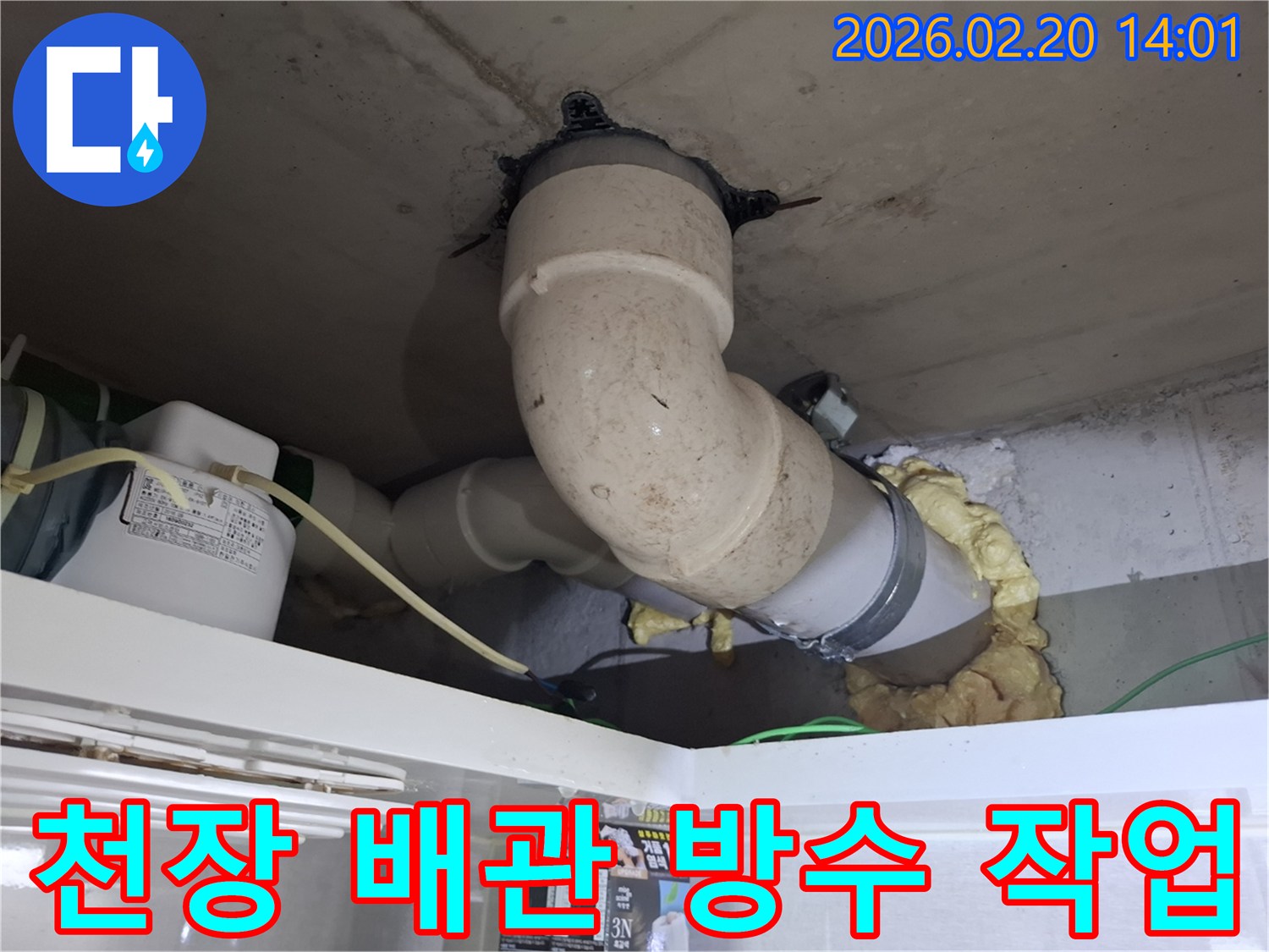 천장 배관의 누수를-완벽하게 차단하기 위한-전문적인 방수 작업 현장입니다