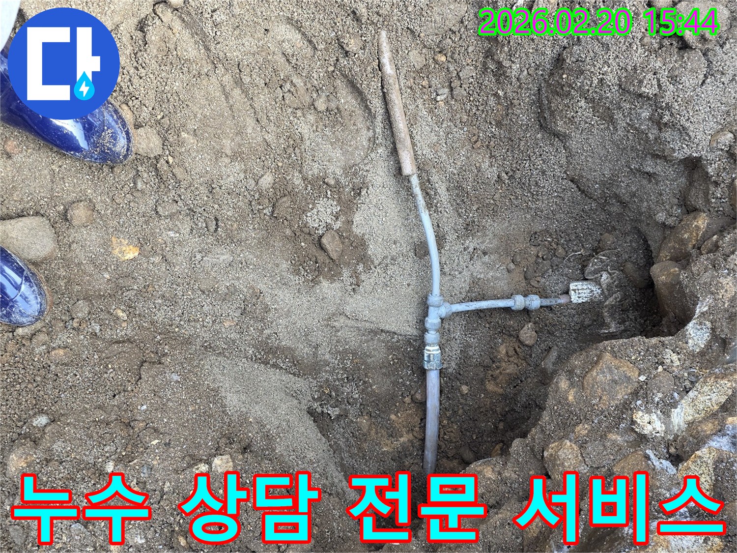 땅속 배관 누수에 대한 친절하고 전문적인 상담을 제공하며 수리하는 현장입니다