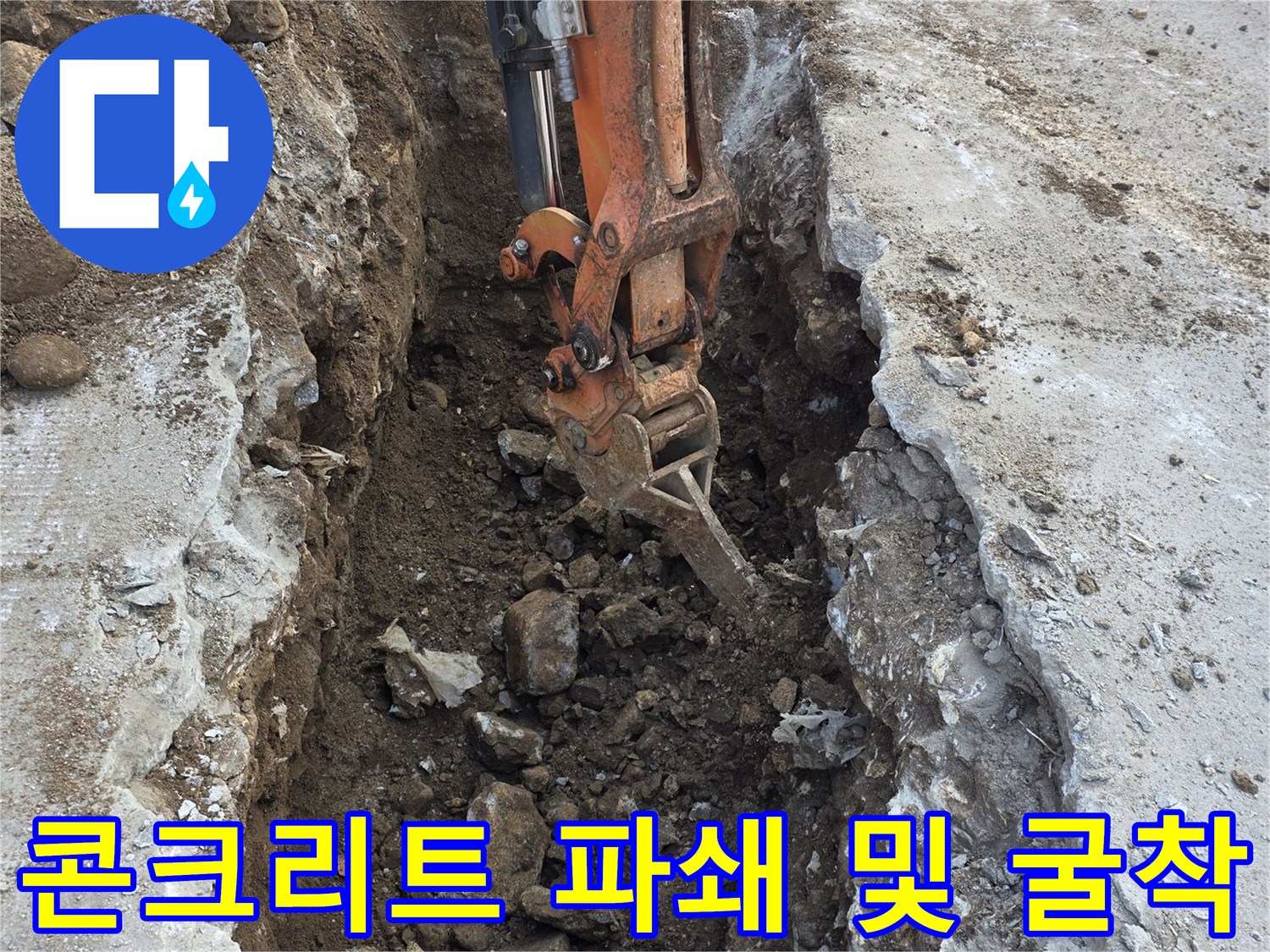 브레이커 장비로 파쇄된 콘크리트와 드러난 흙의 모습