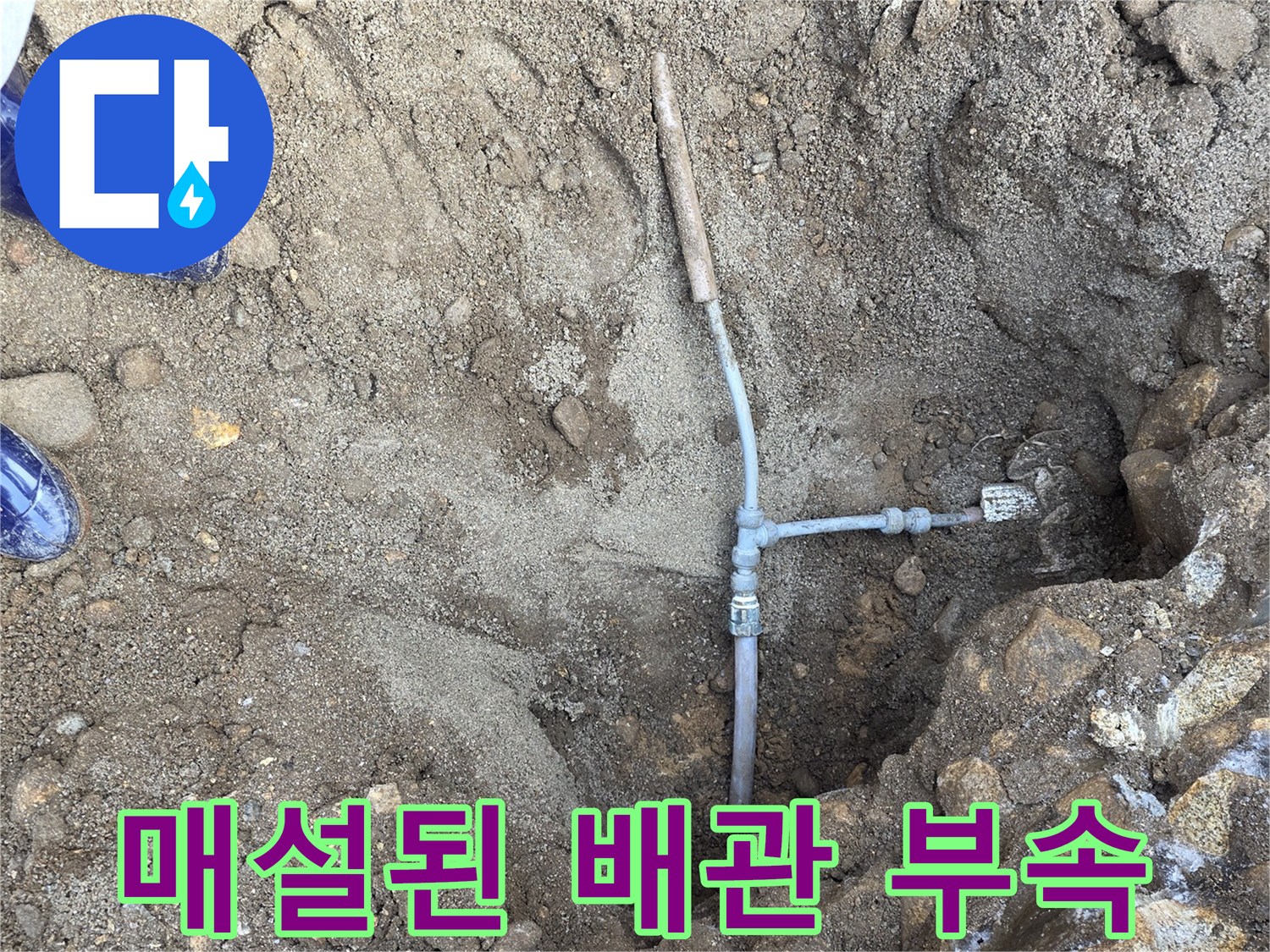 지면 아래에 위치한-노후된 배관 연결부