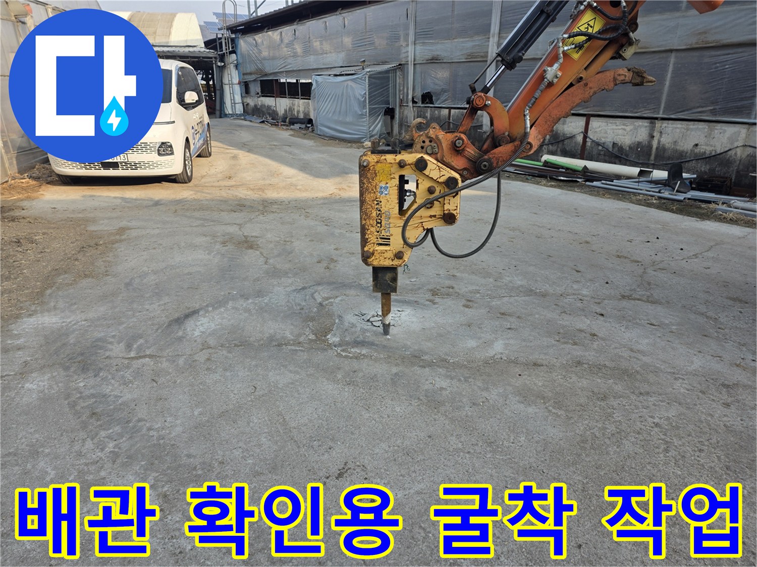 지하수 배관 노출을 위해 콘크리트 바닥을 파쇄하는 장비 모습
