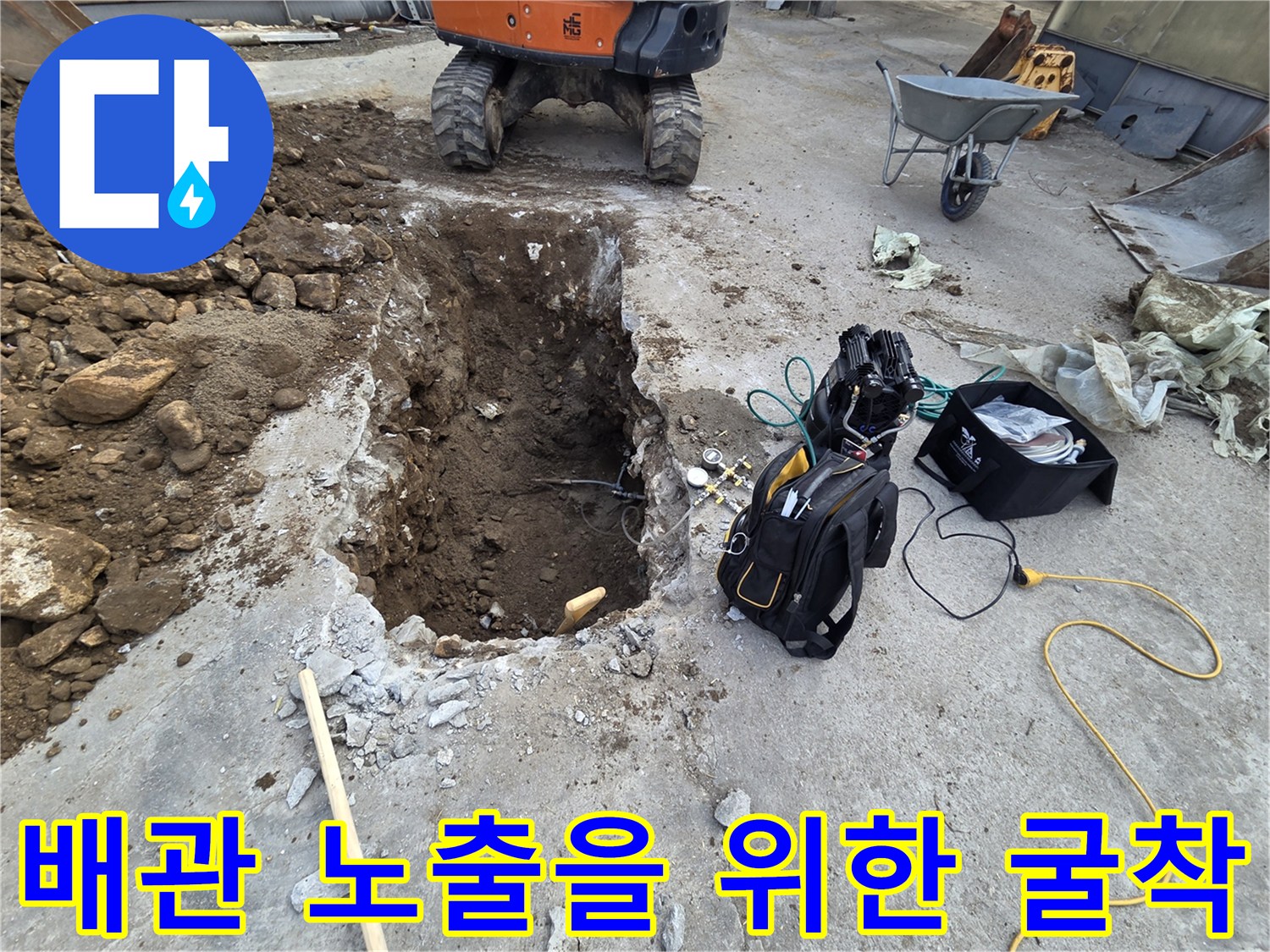 지하수 배관 확인을 위해 파낸 흙과 콘크리트 잔해