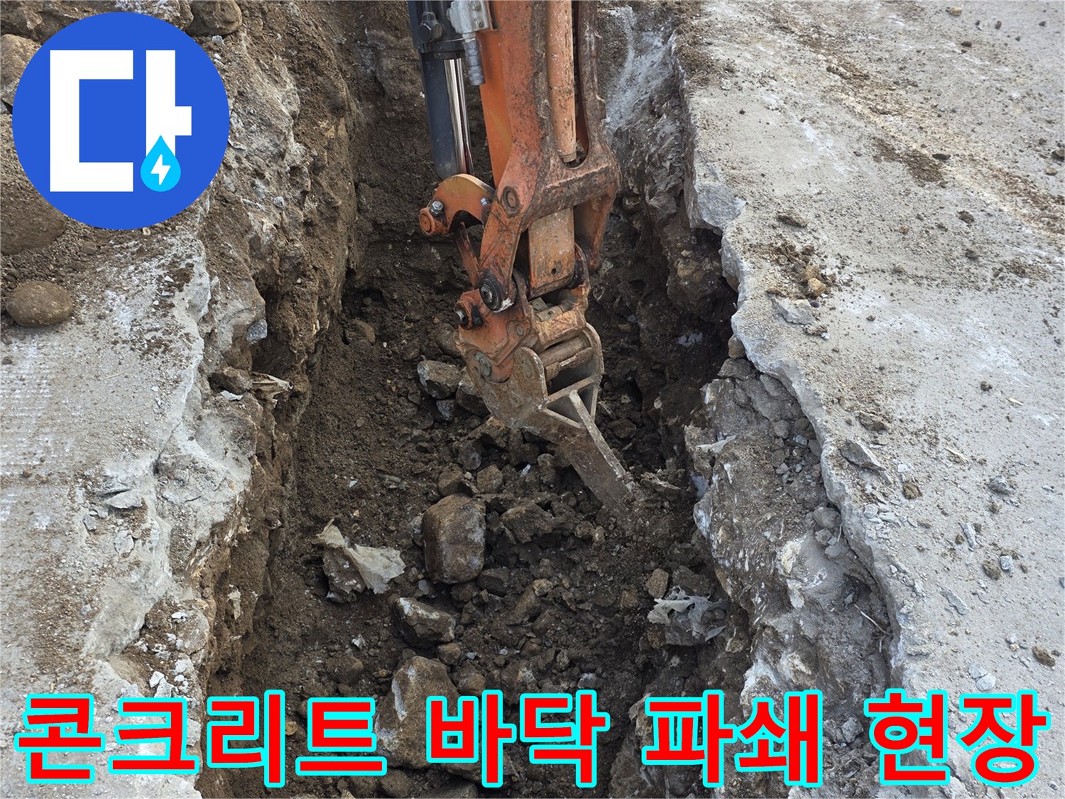 지하수-배관을-찾기-위해-굴착기로-바닥을-파헤친-상태