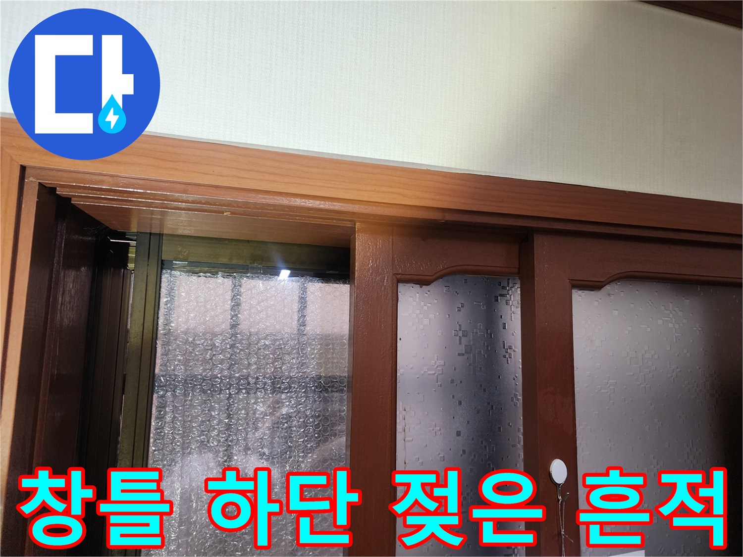 강동구 현장-창문 틀 주변의 습기 및 물샘 자국