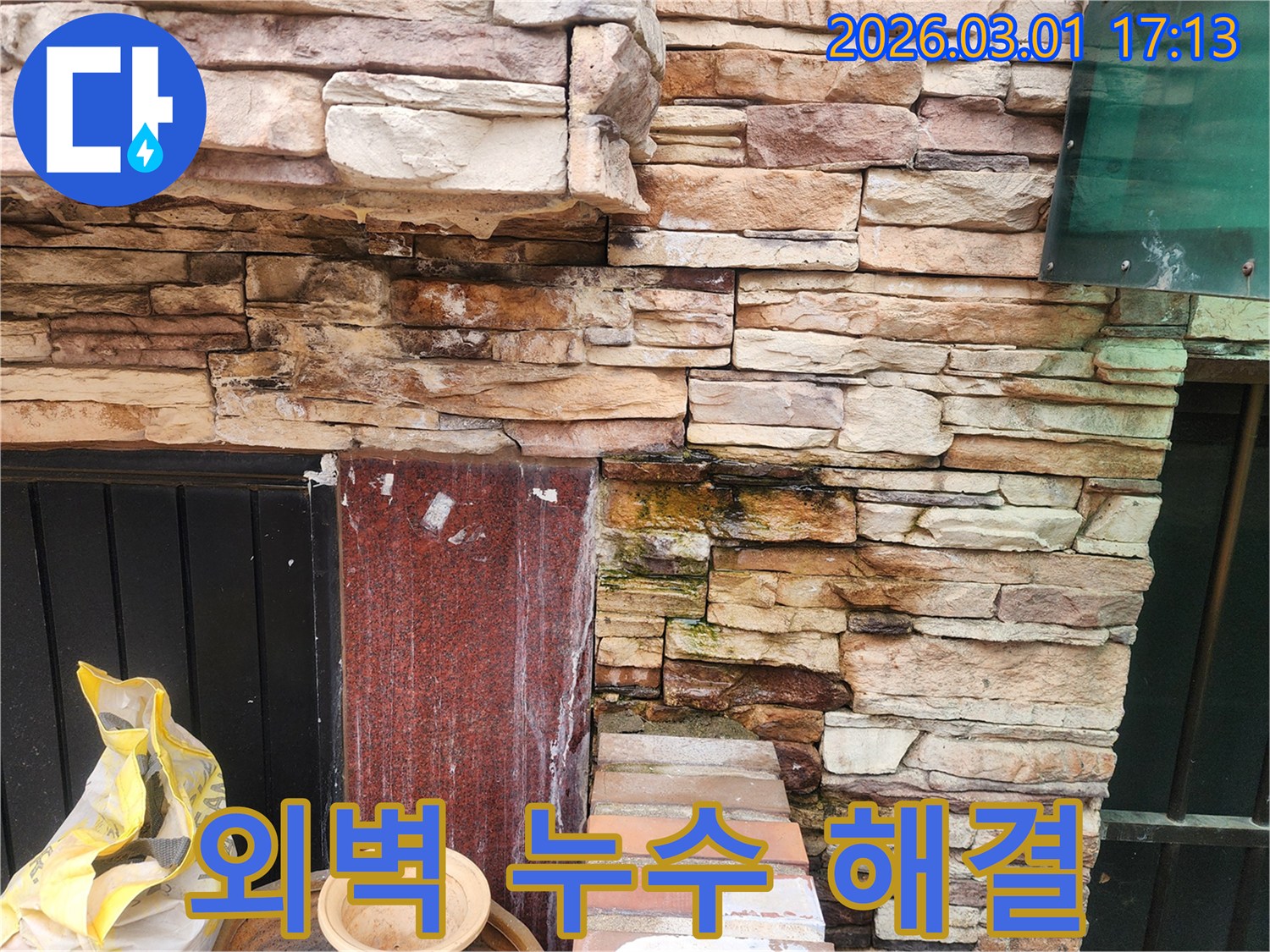 건물-외벽의-미관을-해치고-구조적-문제까지-야기할-수-있는-누수-현장