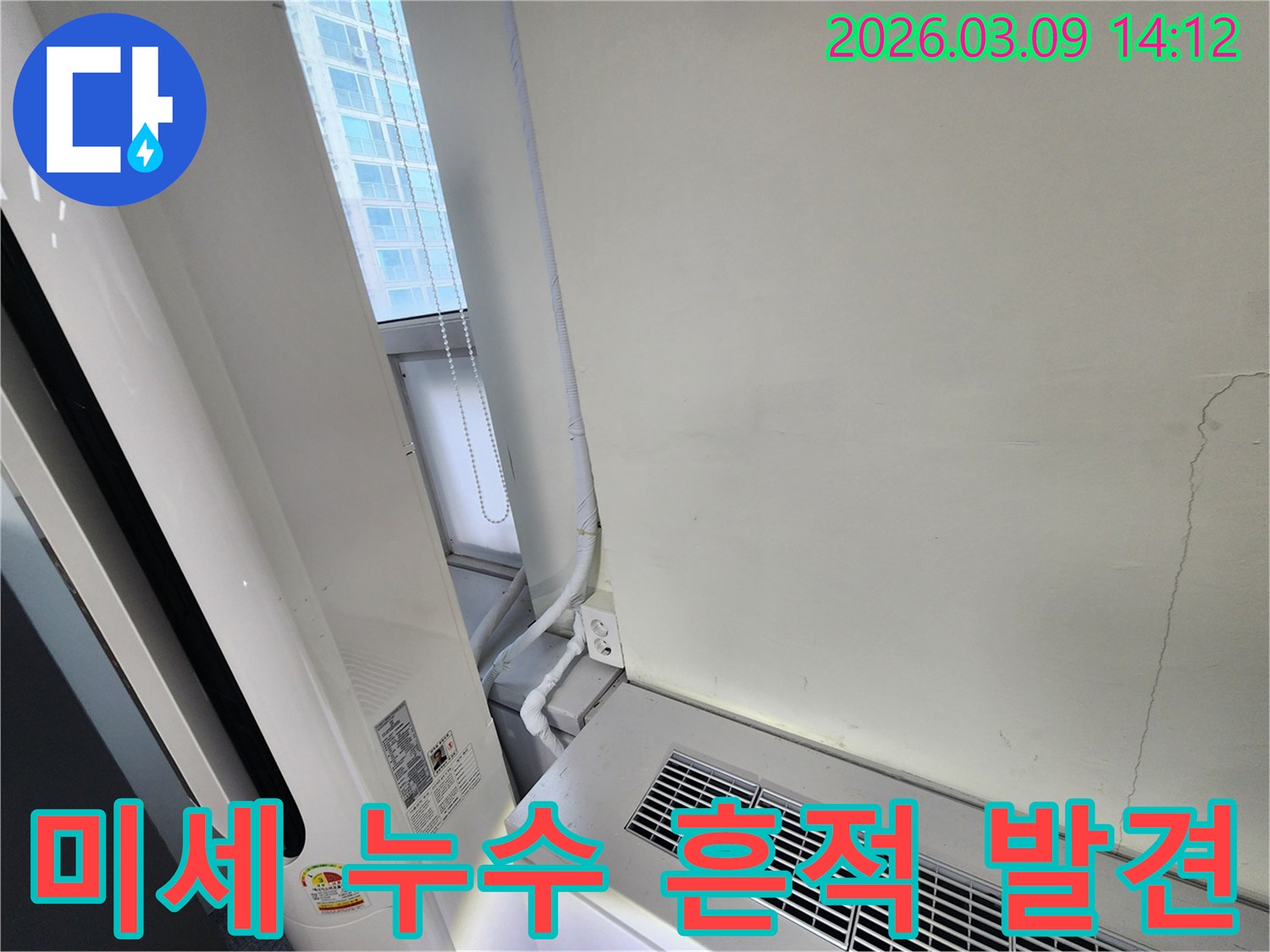 벽면의 미세한 물 자국을 통해-육안으로 발견하기 어려운-미세 누수를 포착한 현장 사진
