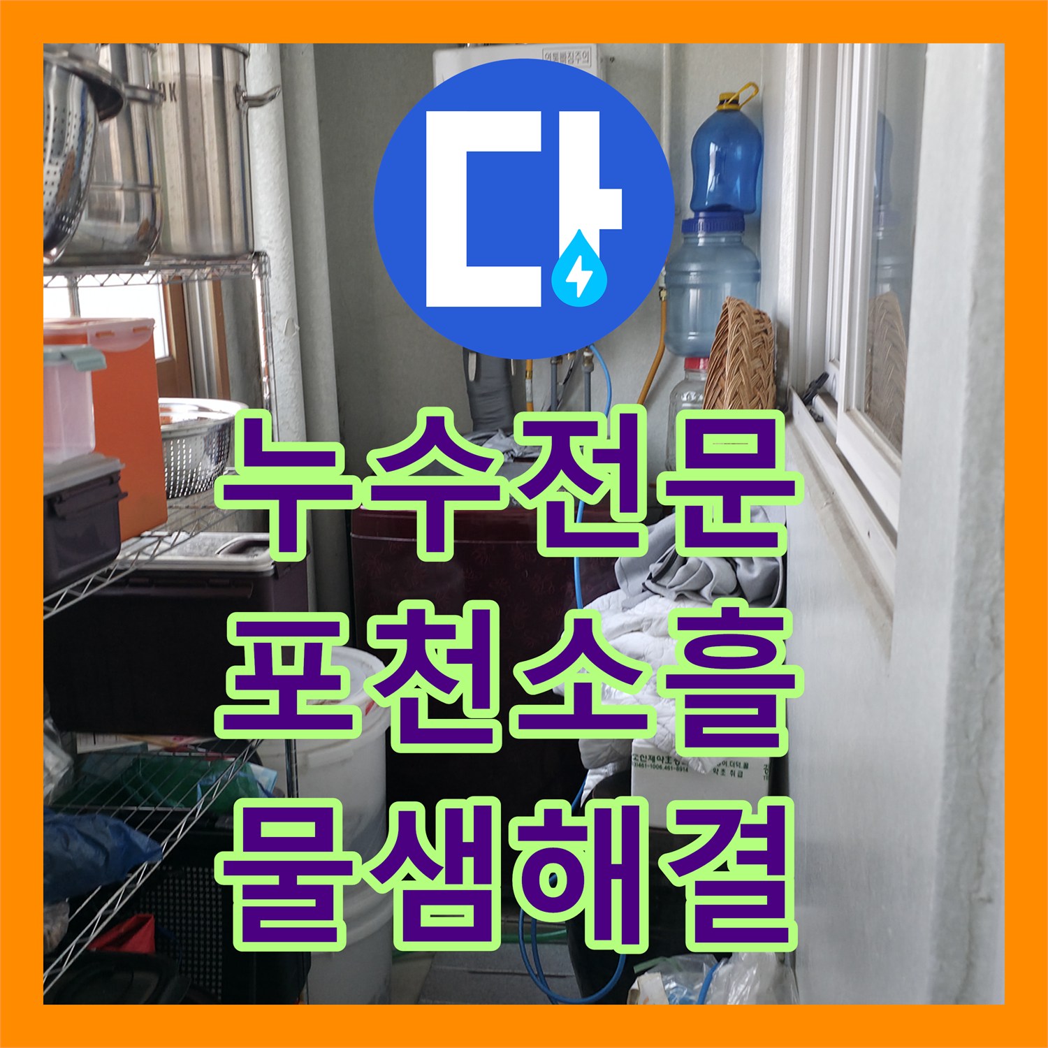 누수전문 주방 천장 누수를 유발한 온수 배관 핀홀 보수 경기 포천시 소흘읍