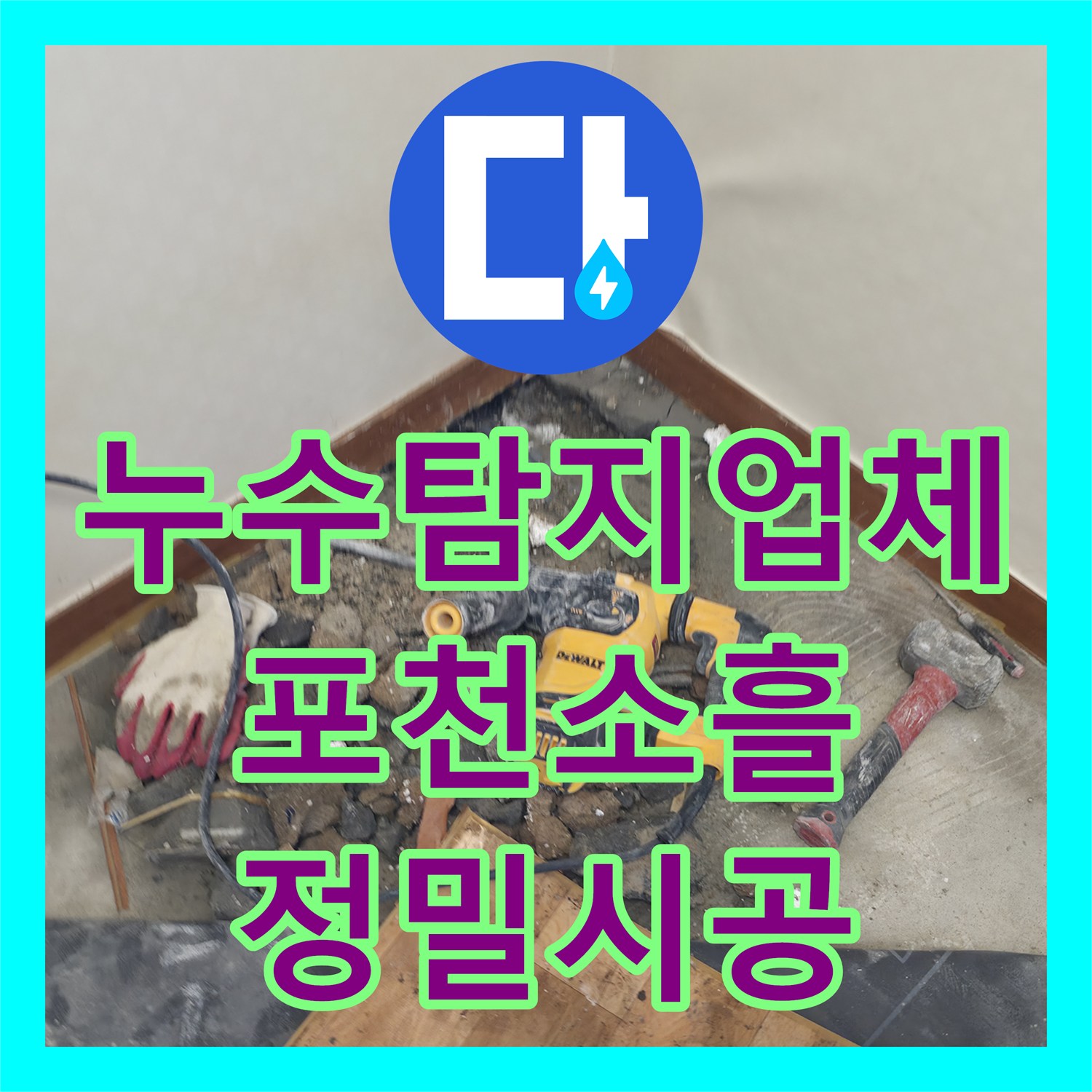 누수탐지업체 주방 천장 물샘의 원인인 온수 배관을 찾아 교체한 경기 포천시 소흘읍 후기