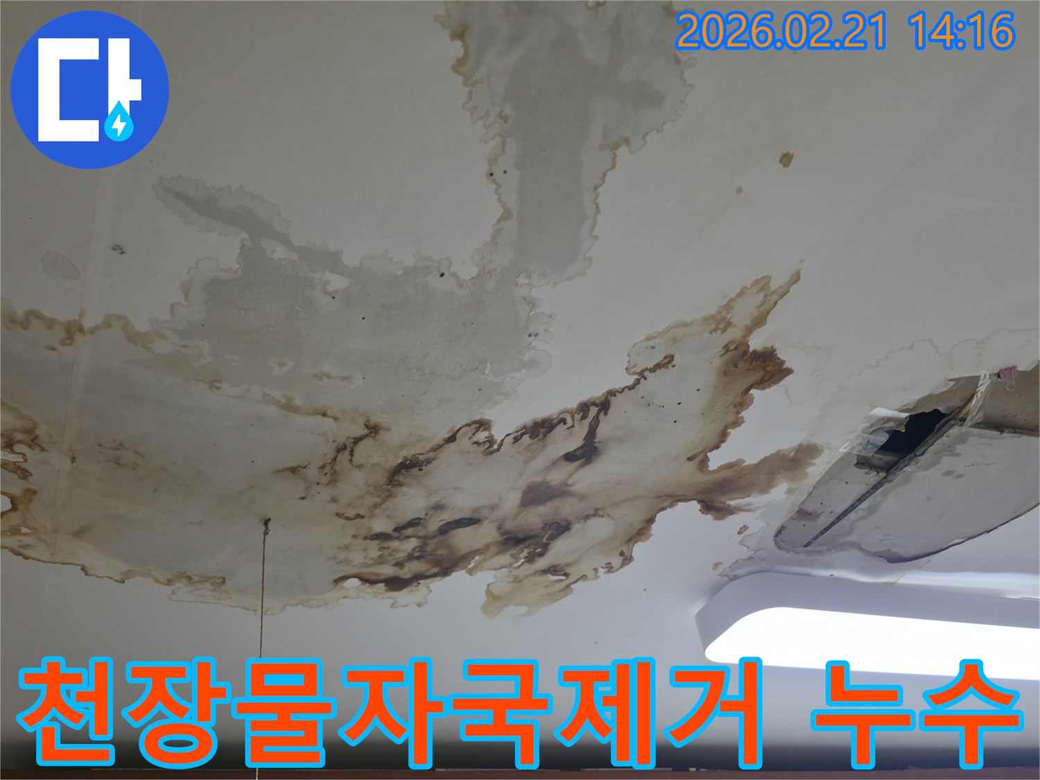 물기로-인해-천장-석고보드가-젖고-변색된-사진