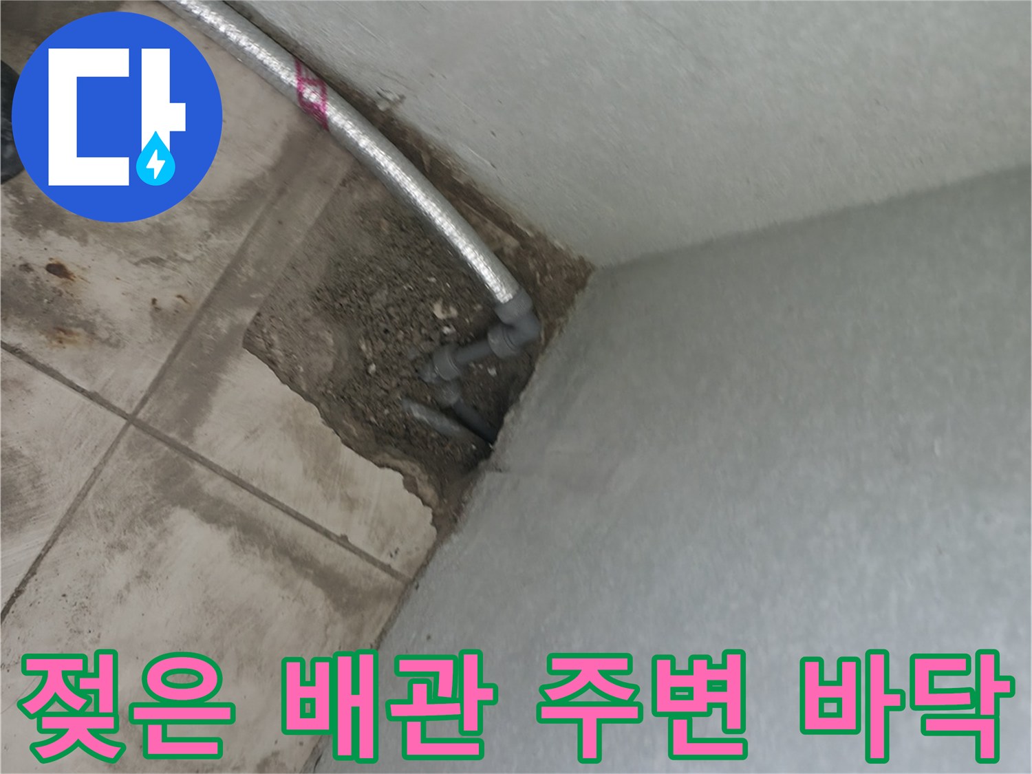 배관 아래쪽 젖어 있는 타일과 미장 부위
