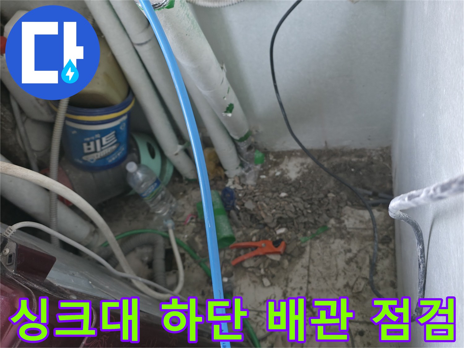 싱크대 밑 공간에 노출된 각종 배관과 주변 환경의 상태를 나타냅니다