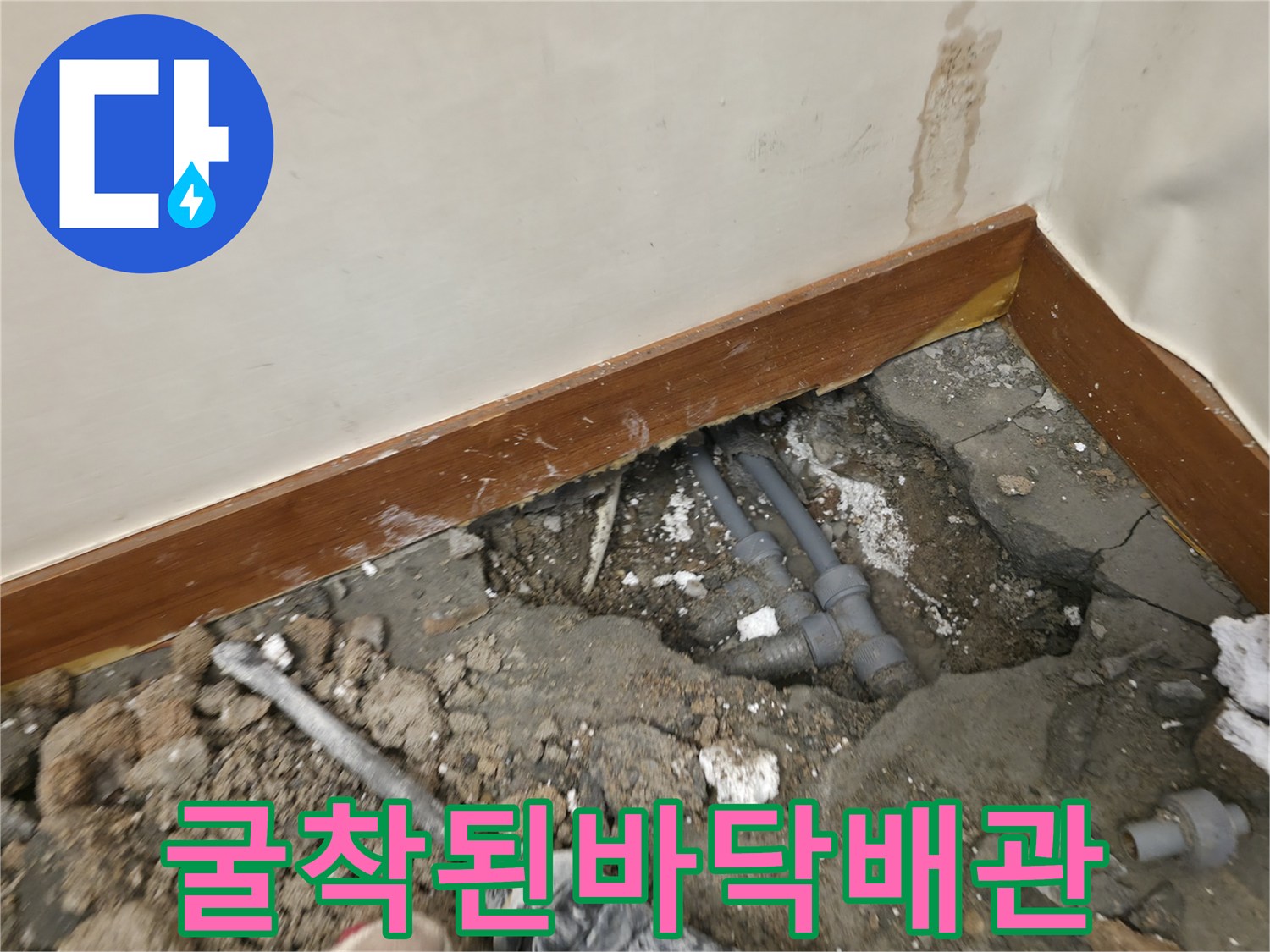 싱크대 하단 굴착을 통해 드러난 노출 배관과 토사
