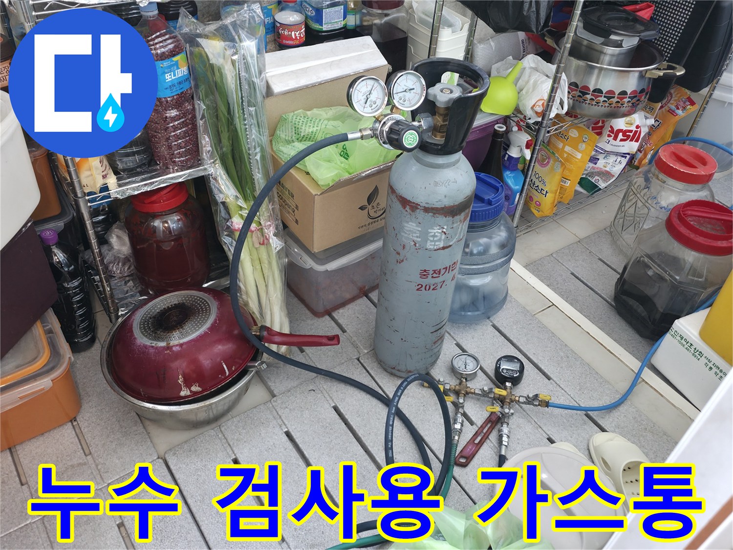 정밀한 누수 위치를 파악하기 위한-가스 주입 장비와 호스 연결 상태