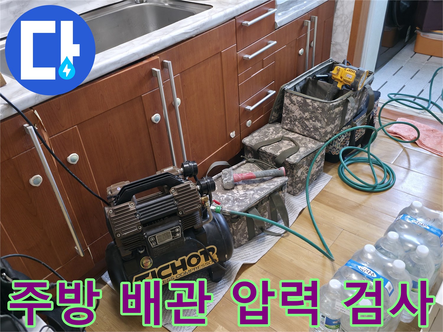 주방 싱크대 하단-배관 공압 테스트를 위해 설치된 전문 장비 모습