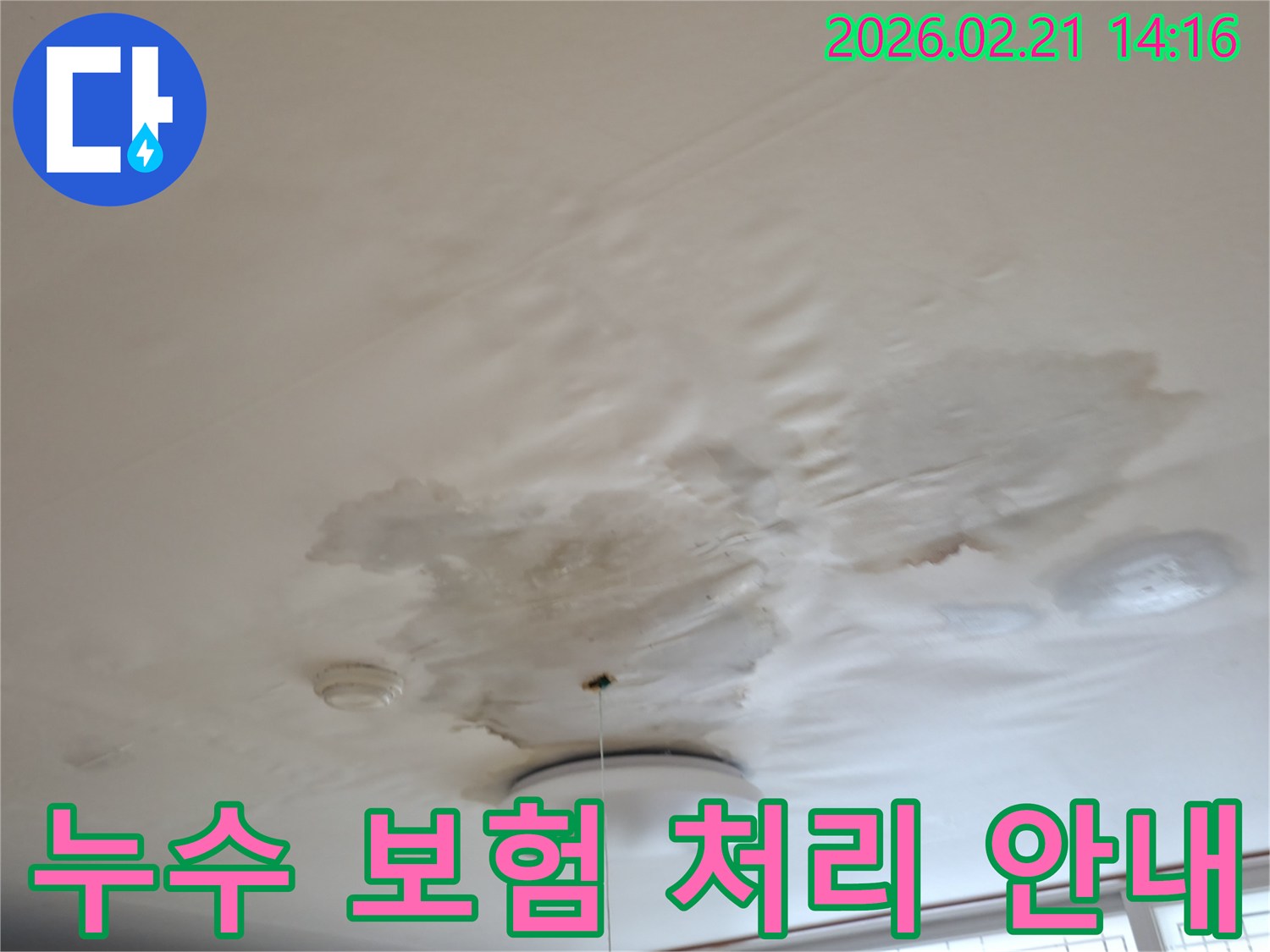 천장-누수로-인해-발생한-피해-상황을-보여주며-누수-보험-처리에-대한-정보를-제공하는-이미지