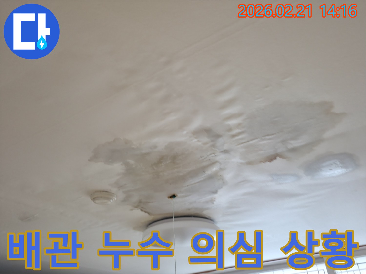 천장에-발생한-누수-얼룩과-함께-배관-누수가-의심되는-부분을-보여주는-사진