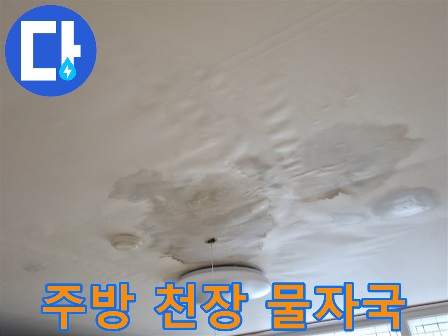 포천 소흘읍 주방 천장 얼룩 및 젖음 현상 사진