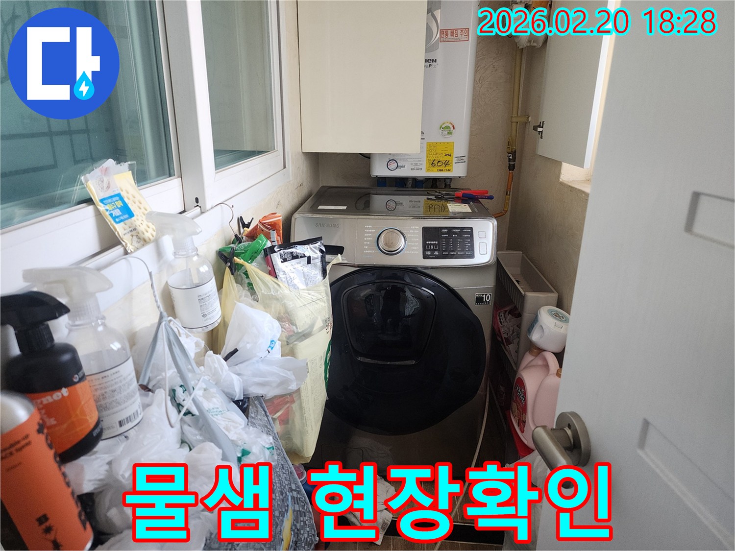 누수 탐지 전문가가-세탁실의 물샘 현장을-정밀하게 진단하기 위해-준비하는 모습이 담겨 있습니다.