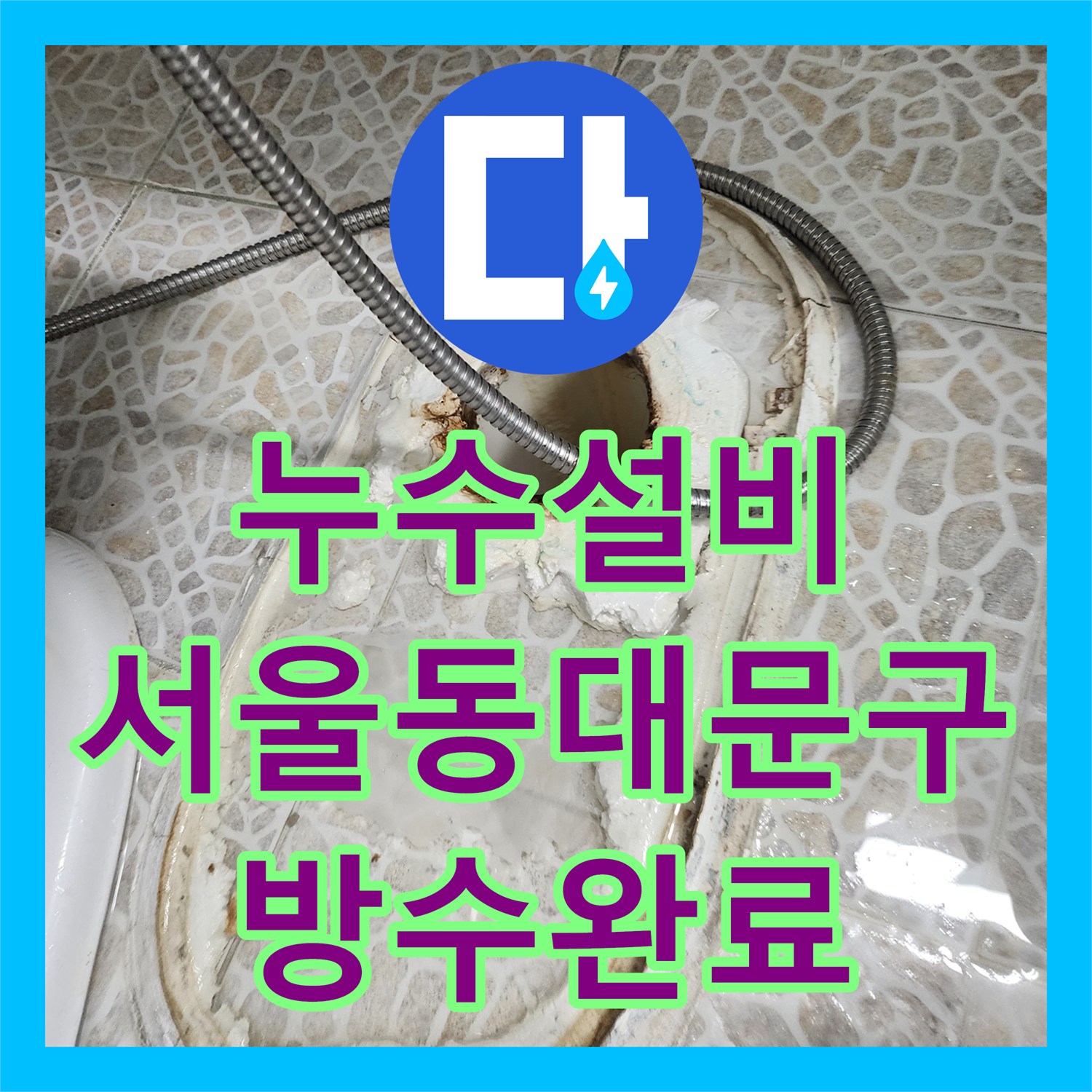 누수설비 서울 동대문구 화장실 유가 및 변기 하부 방수층 파손 보수 과정