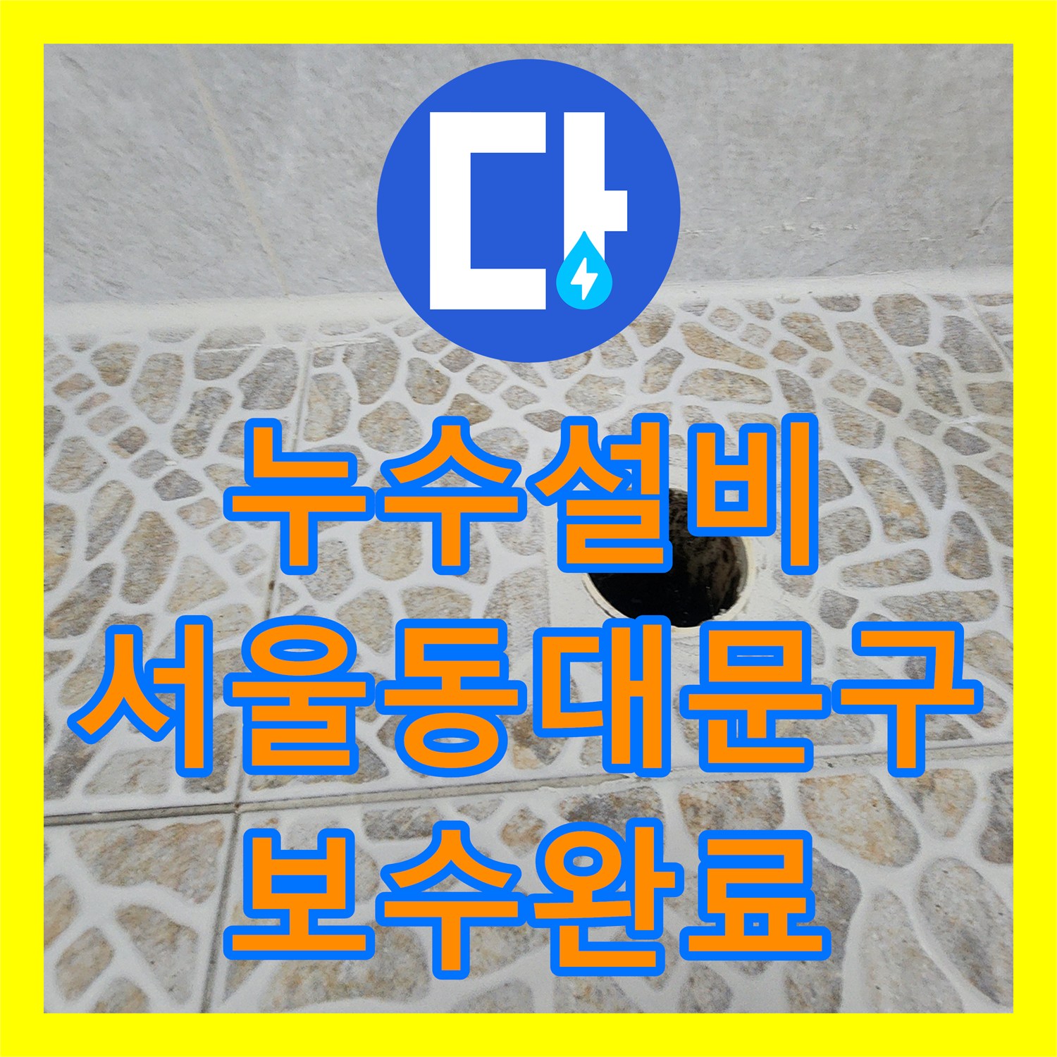 누수설비 화장실 유가 및 변기 하부 방수 결함으로 인한 거실 천장 누수 보수 서울 동대문구