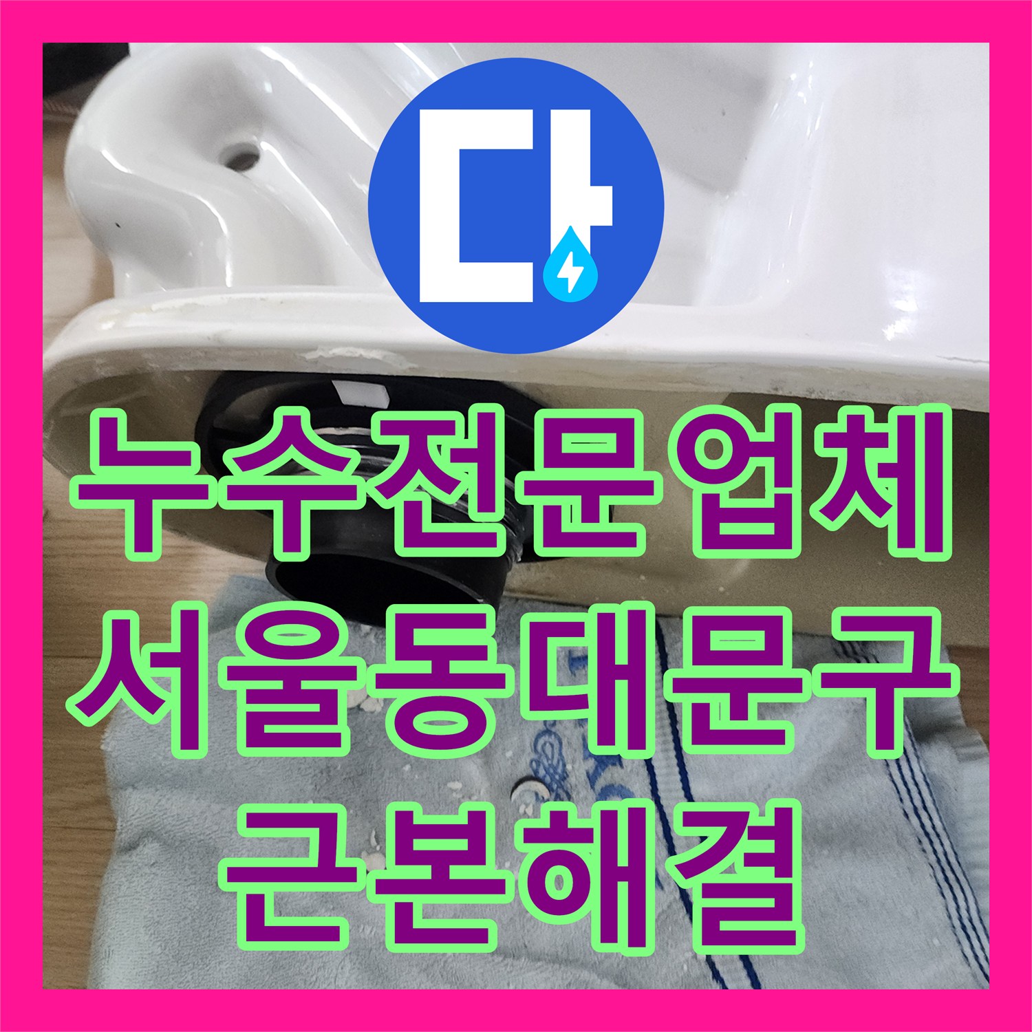 누수전문업체 서울 동대문구 아랫집 거실 천장 누수를 잡는 화장실 방수층 정밀 보수