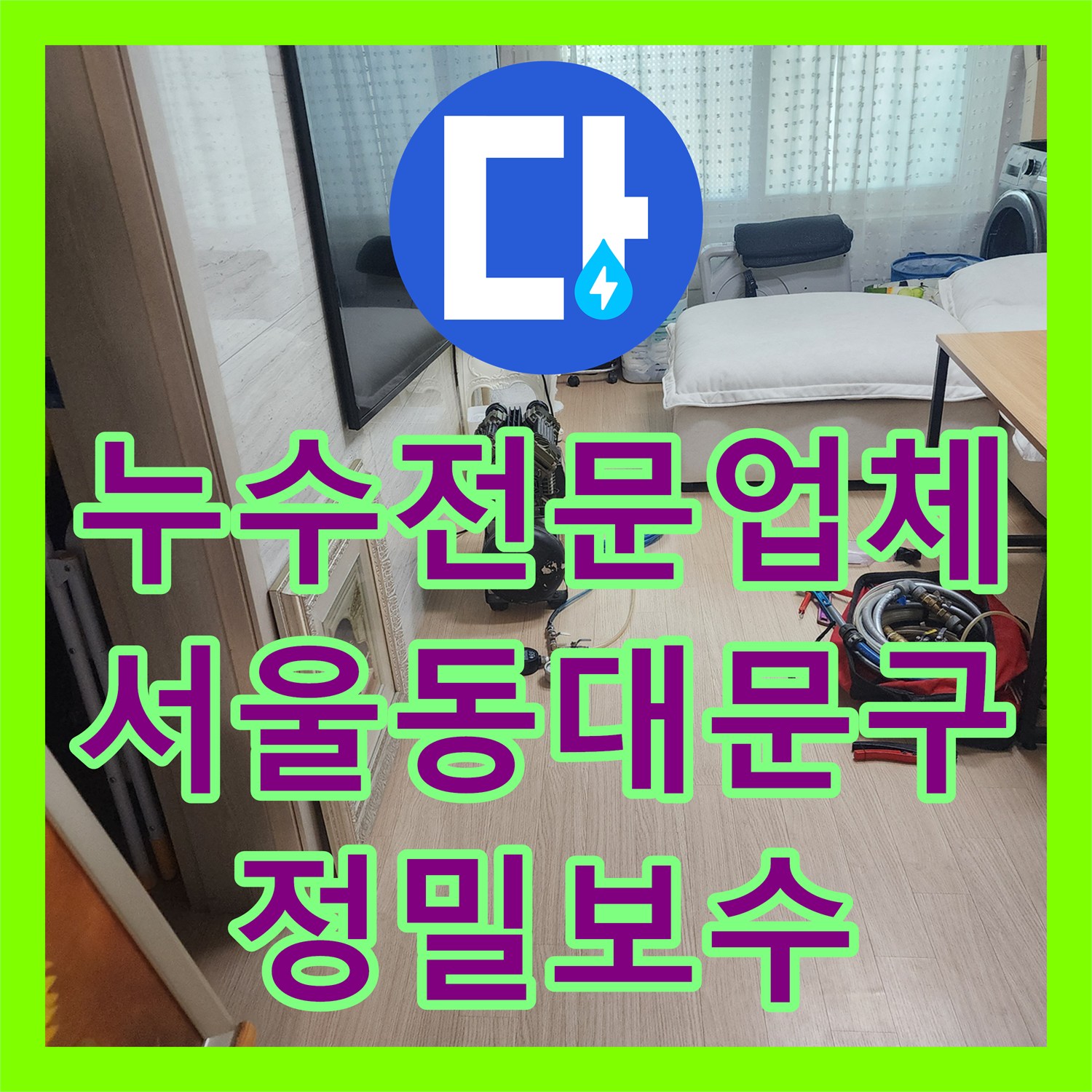 누수전문업체 화장실 방수 결함으로 인한 아랫집 거실 천장 누수 해결 서울 동대문구