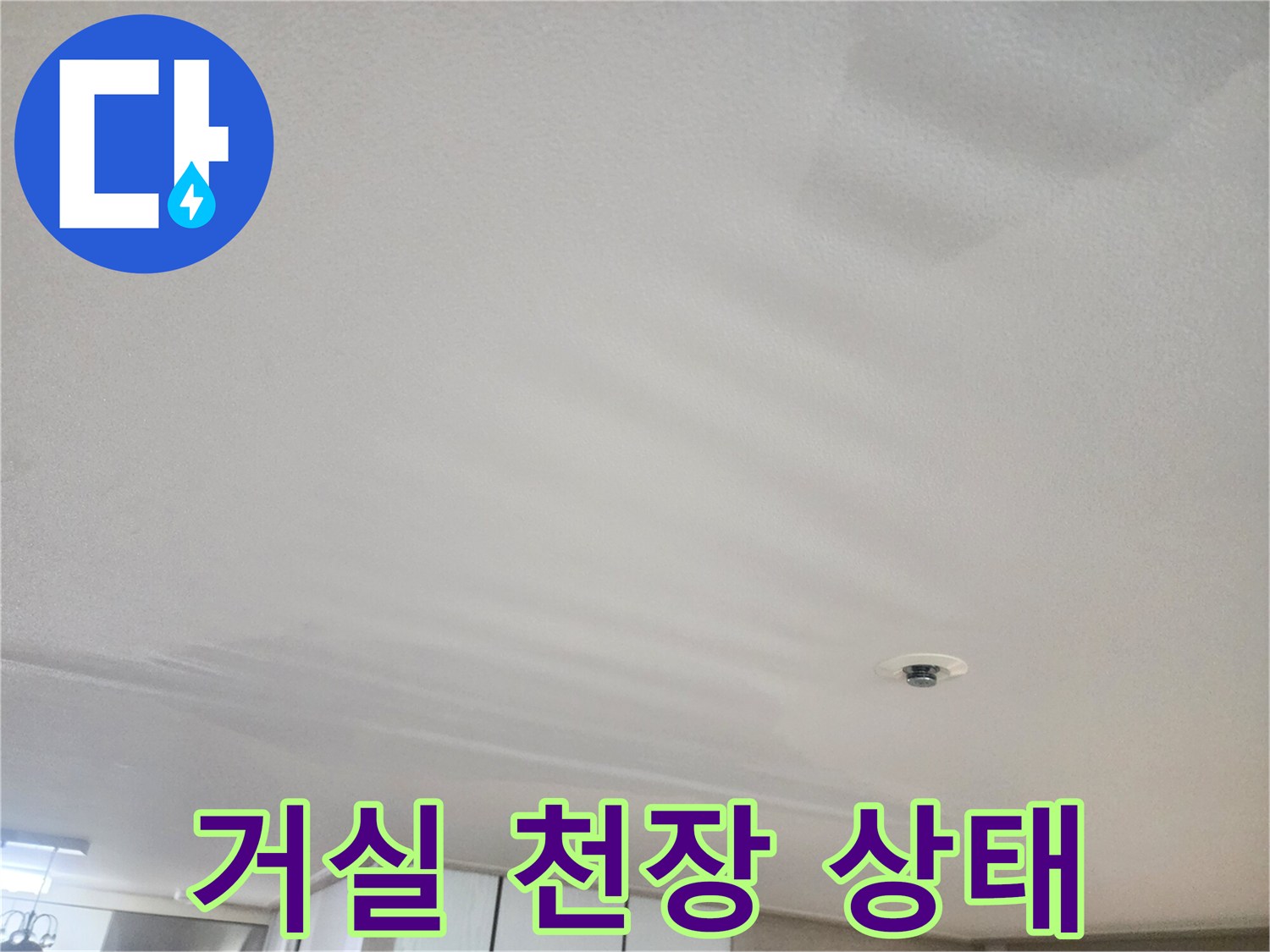 물샘 현상이 나타난 거실 천장의 화재 감지기 주변부