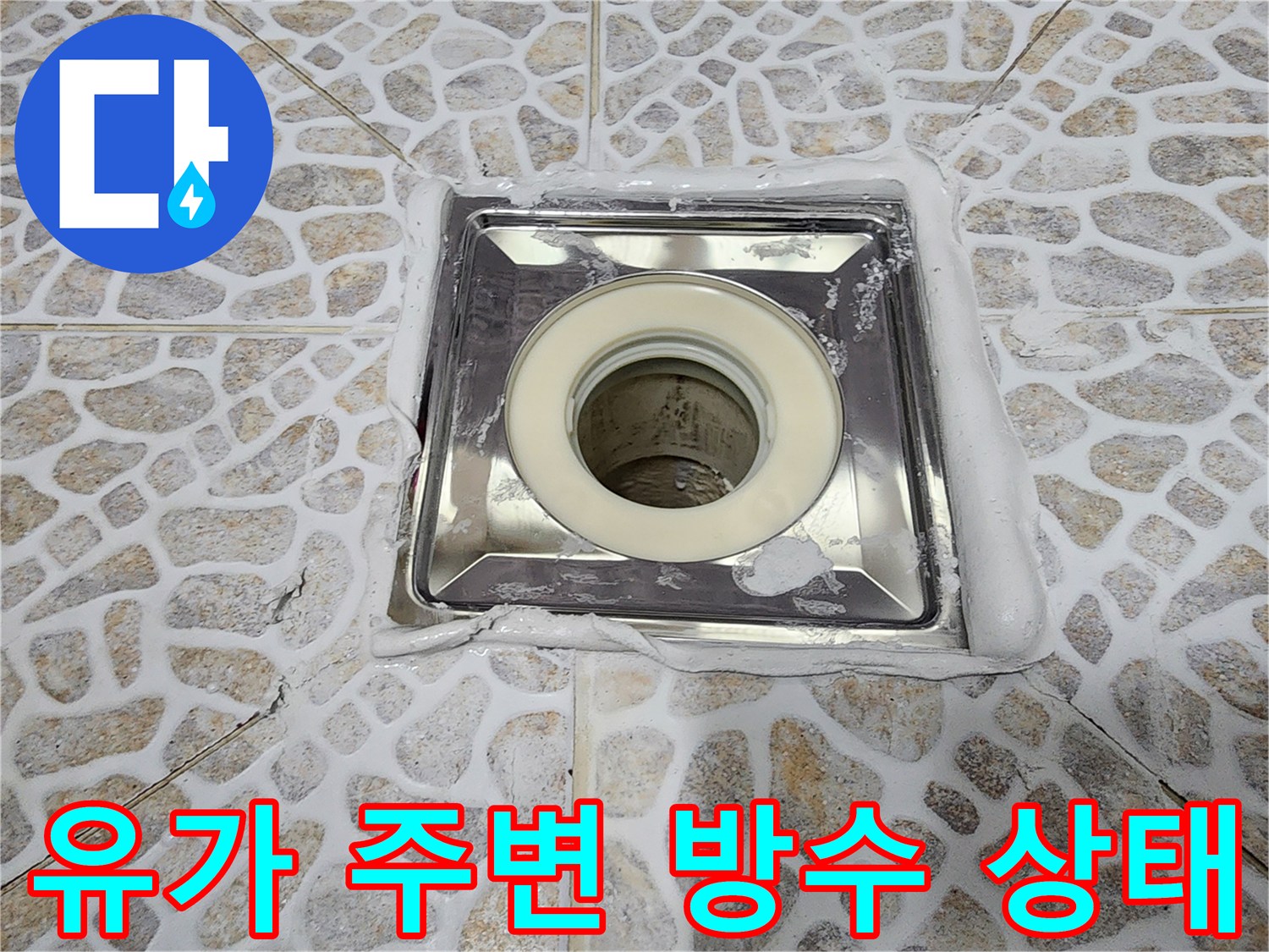 배수구 유가와 타일 사이의 틈새를 촬영한 사진입니다.