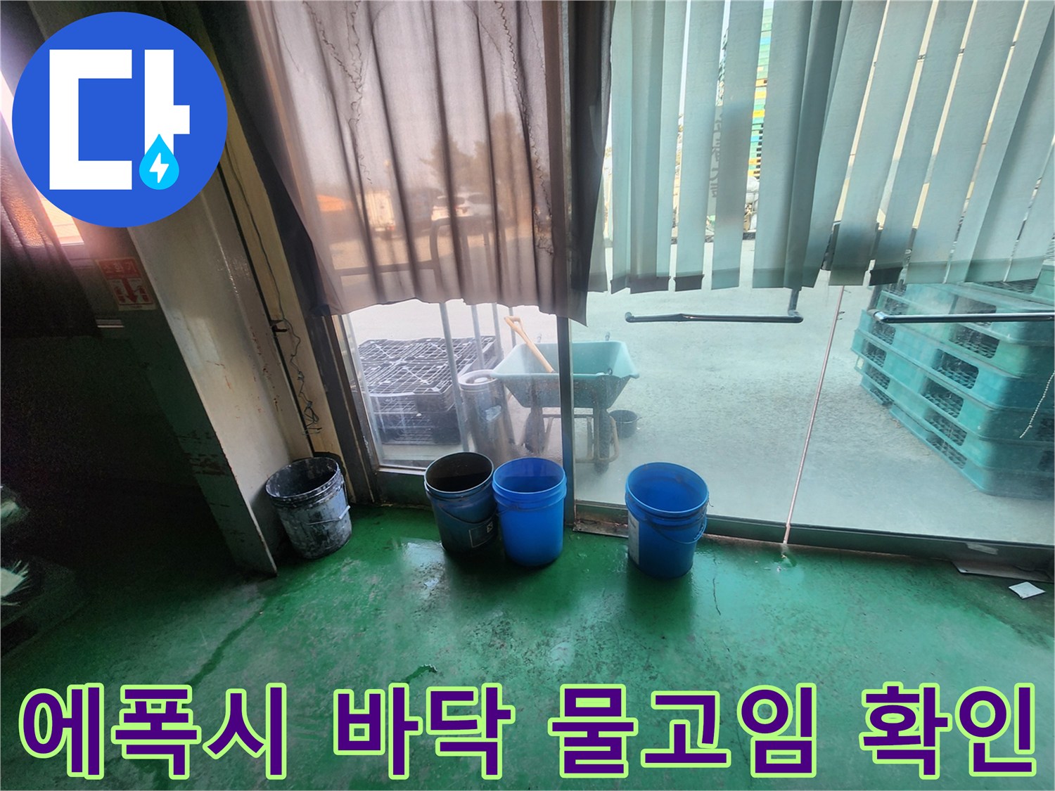 누수가 발생하는 지점을 관찰하기 위해 준비된 현장 모습