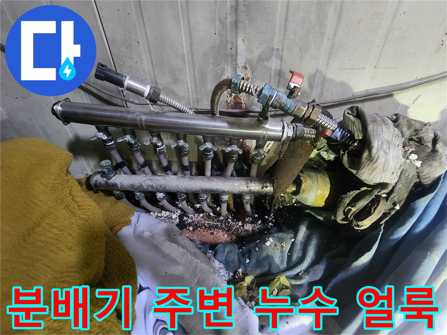 누수가 발생한 분배기 연결부의 물때와 습기