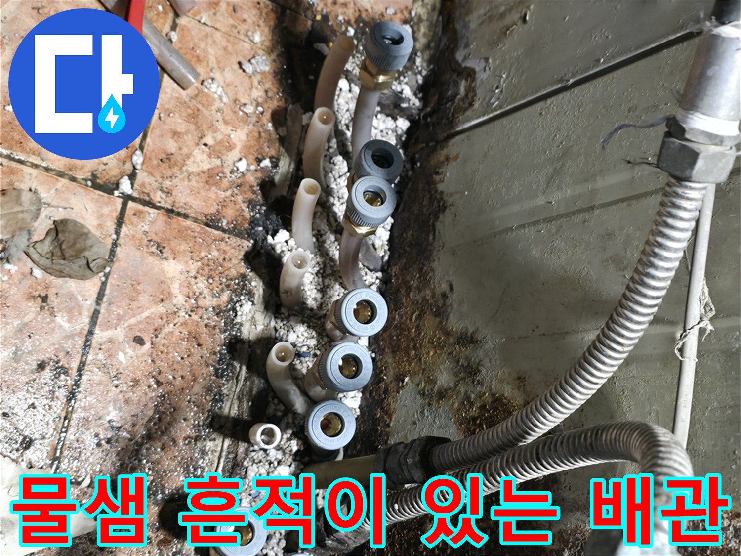 누수가-진행된-배관-연결소켓-부분