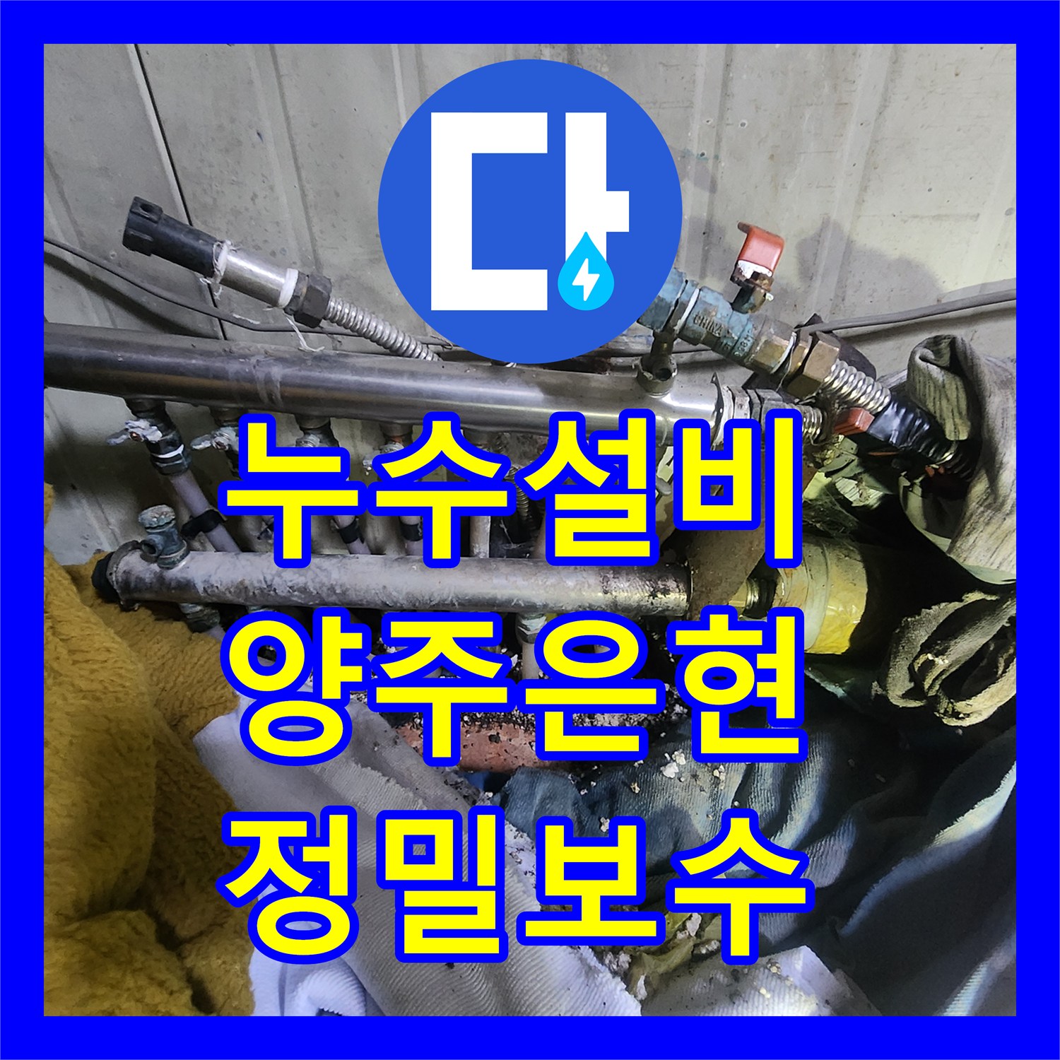 누수설비 경기 양주시 은현면 주방 및 화장실 배관 부식으로 인한 물샘 지점 정밀 보수