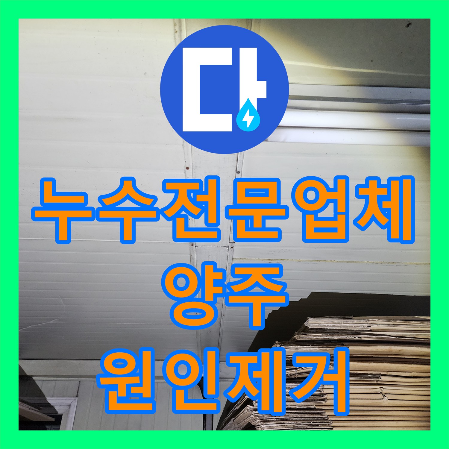 누수전문업체 노후된 온수 분배기와 주방 수전의 물샘 문제를 해결한 경기 양주시 은현면 현장