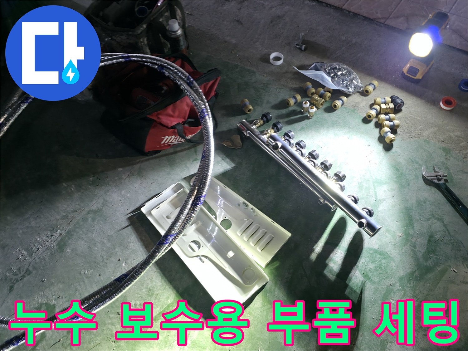 바닥 배관 수리를 위한 신규 배관 자재와 렌치 공구
