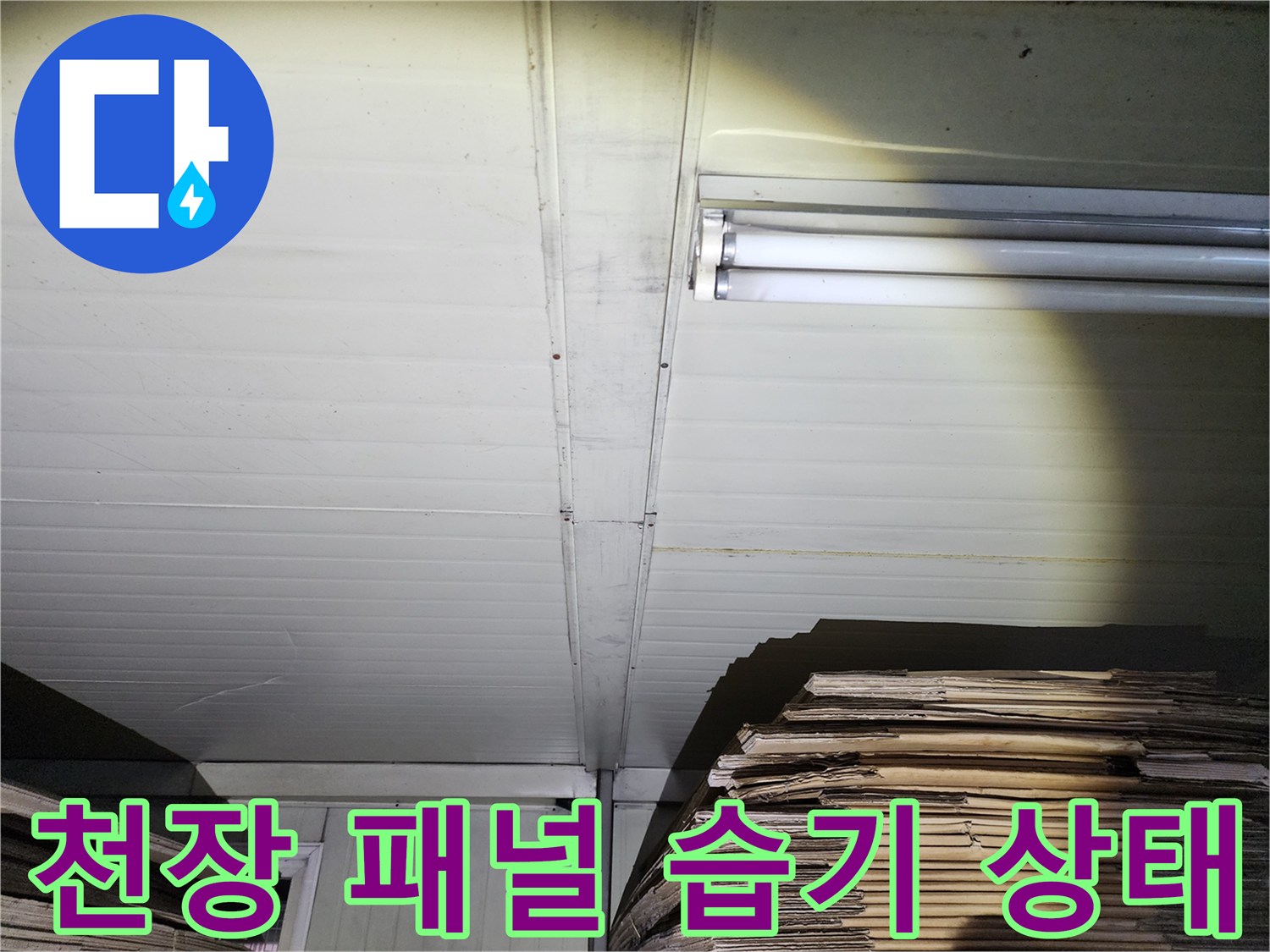 상가 천장 내부 패널-습기가 비치는 모습