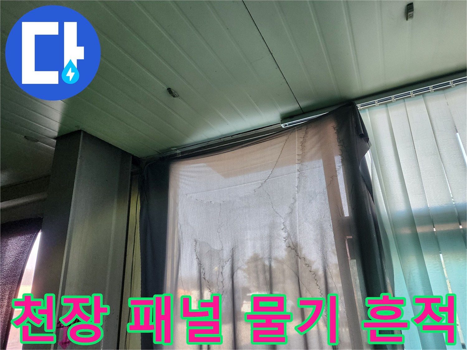 습기로 인해 변색될 우려가 있는 천장재와 창가 쪽 모습입니다.