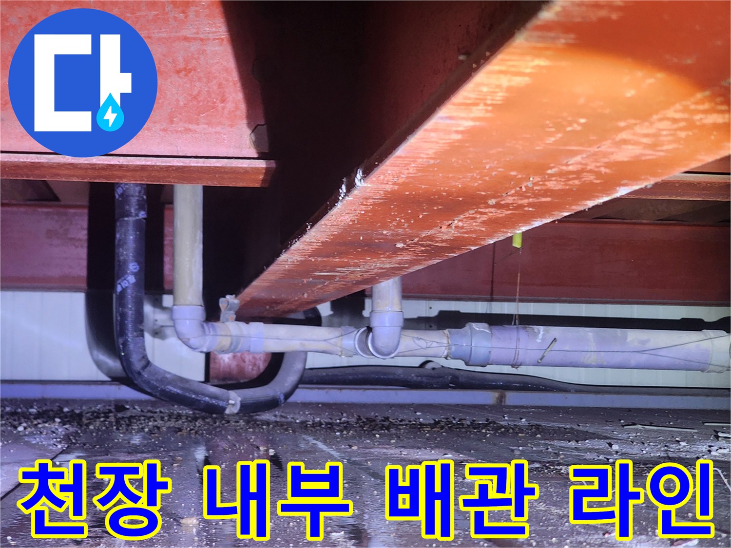 양주시-상가-내부-배관-및-습기-발생-지점