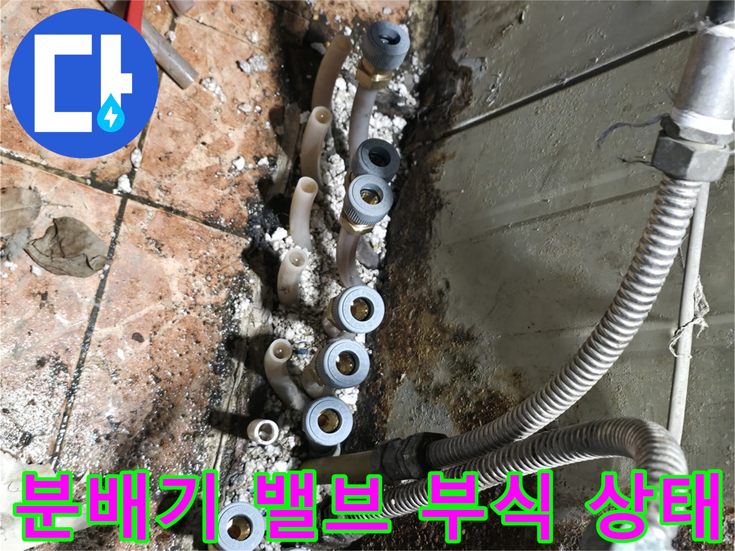 오염된-분배기-연결부와-젖어있는-바닥-타일