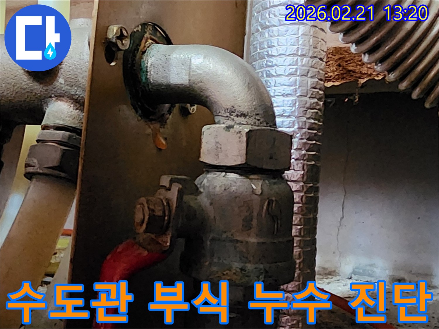 수도관 연결부에서-부식으로 인해-물이 새는 모습과-오랜 시간 누적으로-생긴 녹슨 흔적