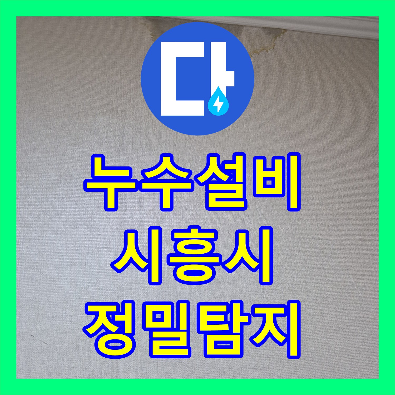 누수설비 시흥시 황고개로 아랫집 피해를 유발한 온수 배관 누수 지점 수선 후기