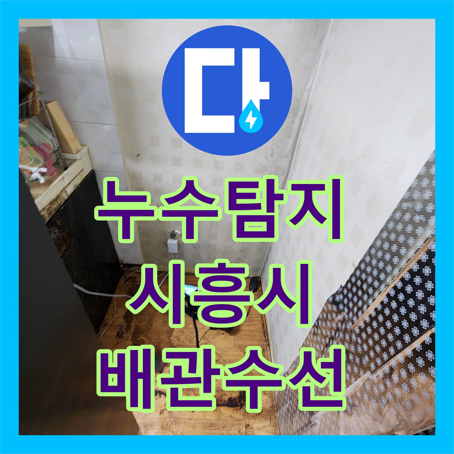 누수탐지 온수 배관과 난방 분배기 결함을 찾아 수선한 경기 시흥시 사례