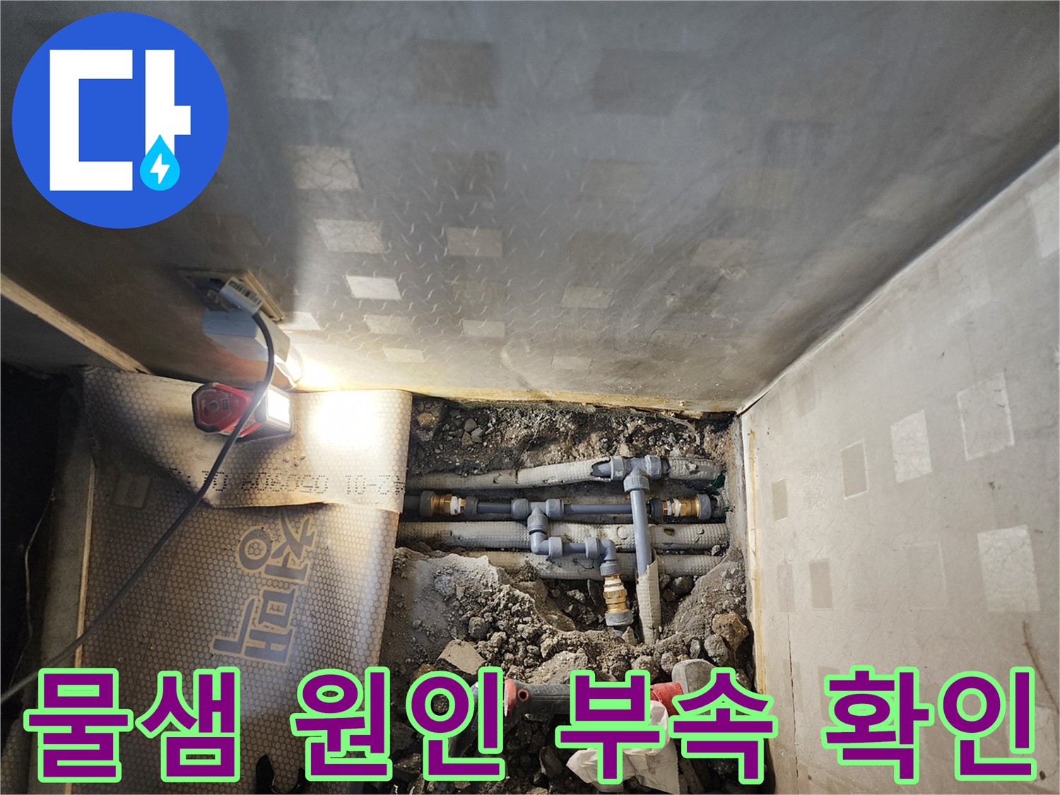 시흥 정왕동 현장-물샘이 발생한 노후 배관 연결부
